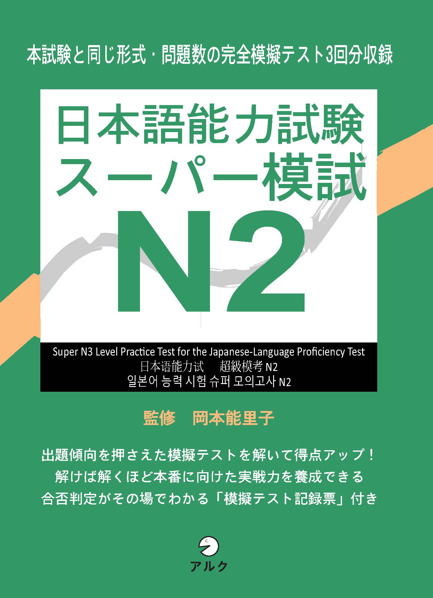 Sách Luyện Thi Supa Moshiki N2 (Đề Mẫu) | 日本語能力試験スーパー模試 N2