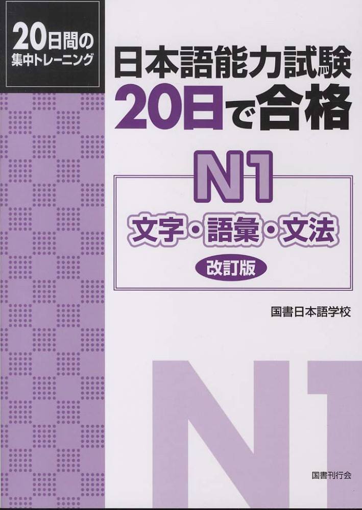 Sách Luyện Thi 20 Nichi De Goukaku N1 | 日本語能力試験 20日で合格N1 文字・語彙・文法