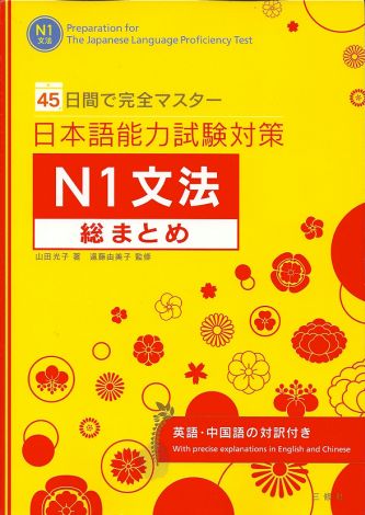 Sách Luyện Thi 45 Nichikan de Kanzen masutaa N1 Bunpou Soumatome | 45 日間で完全マスター日本語能力試験対策N1文法総まとめ