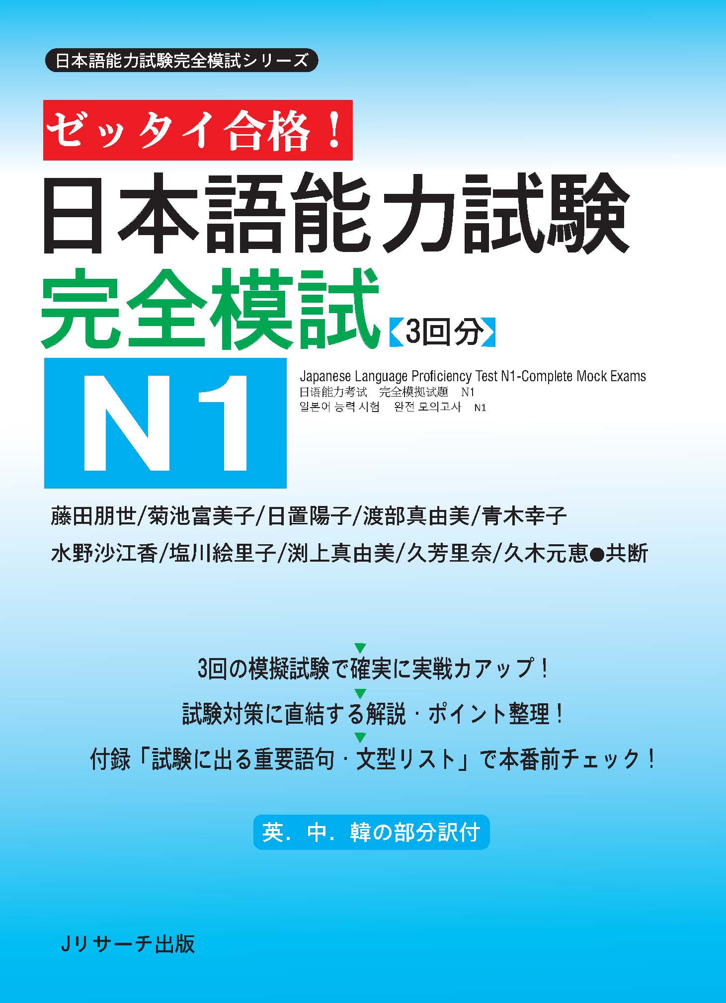 Sách Luyện Thi Zettai Gokaku Kanzen Moshi N1 (Đề Mẫu) | ゼッタイ合格完全模式N1