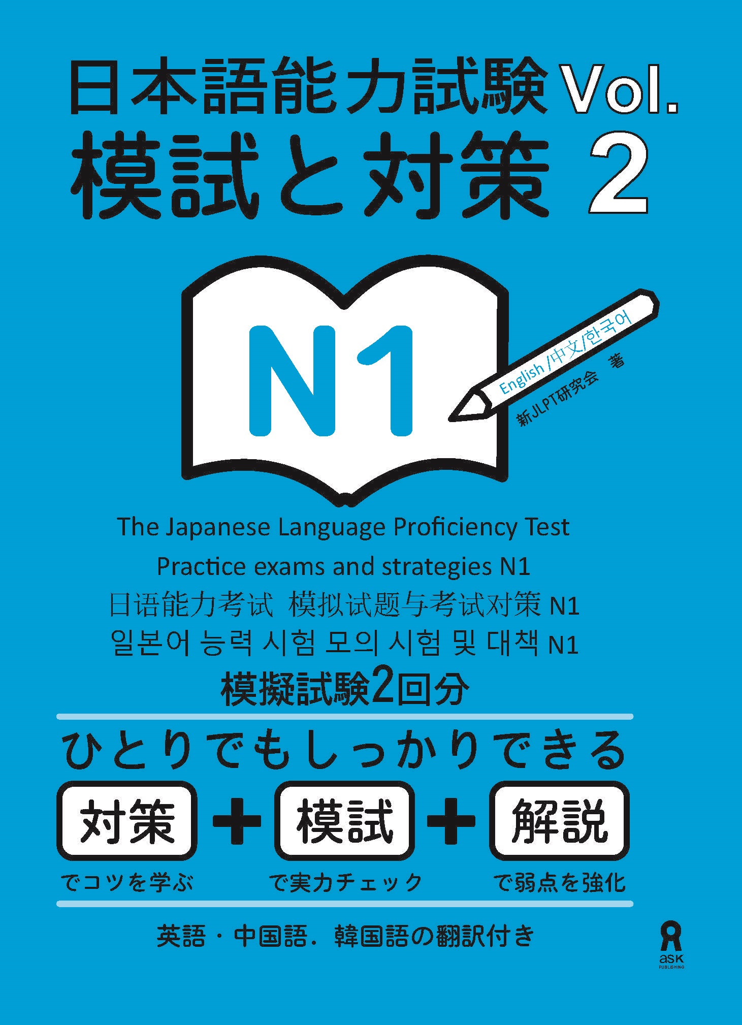 Sách Luyện Thi Moshi to Taisaku N1 – Quyển 2 | 日本語能力試験 模試と対策 Vol.2