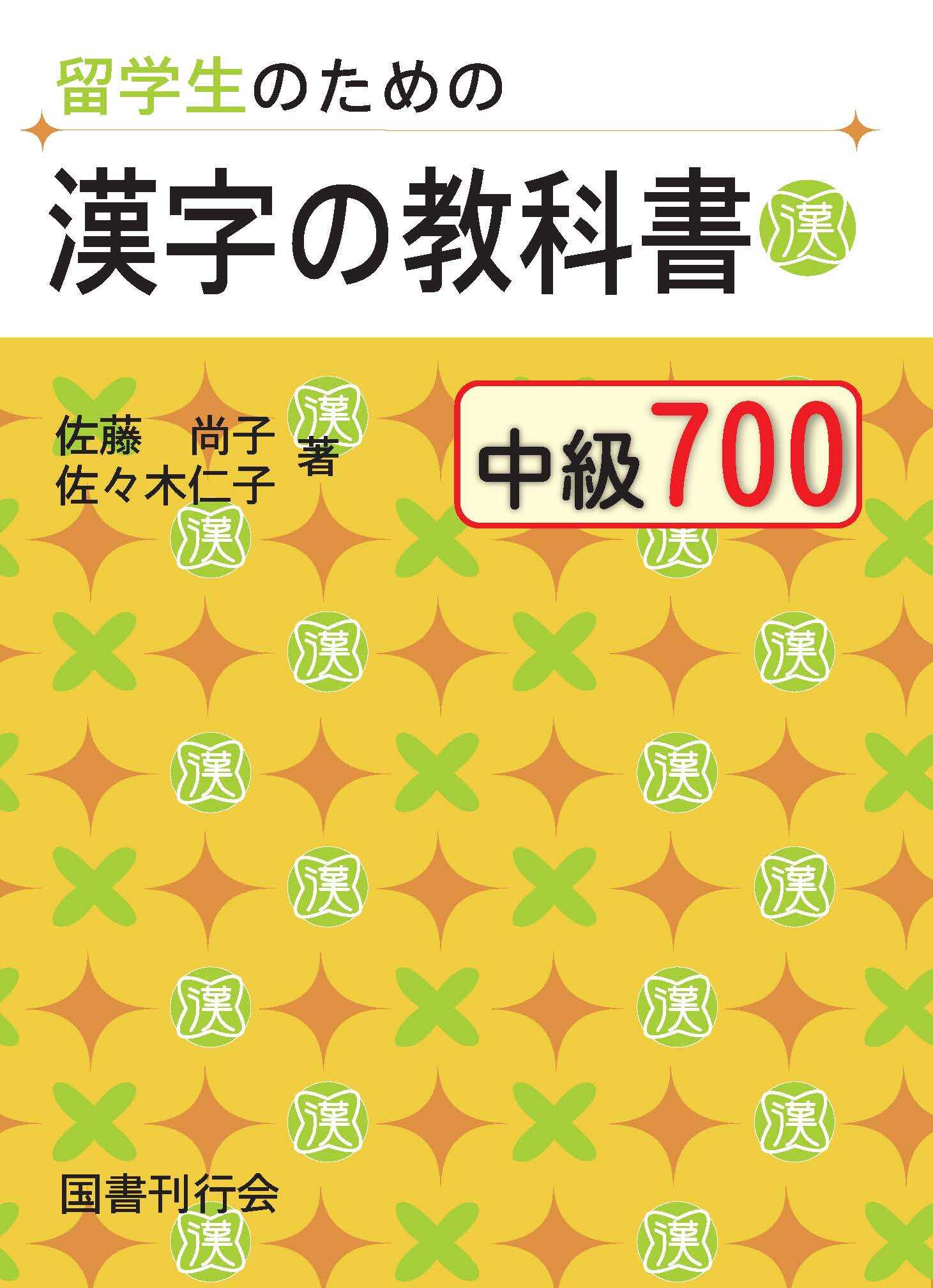 Sách Luyện Thi Kanji No Kyokasho Chukyu 700 | 留学生のための漢字の教科書 中級 700