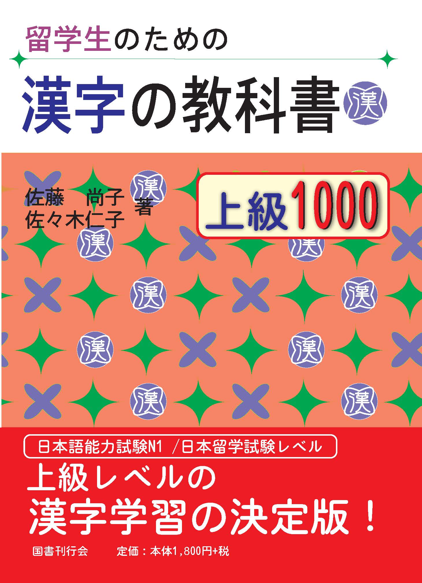 Ryugakusei no tame no Kanji no Kyokasho Jokyu 1000