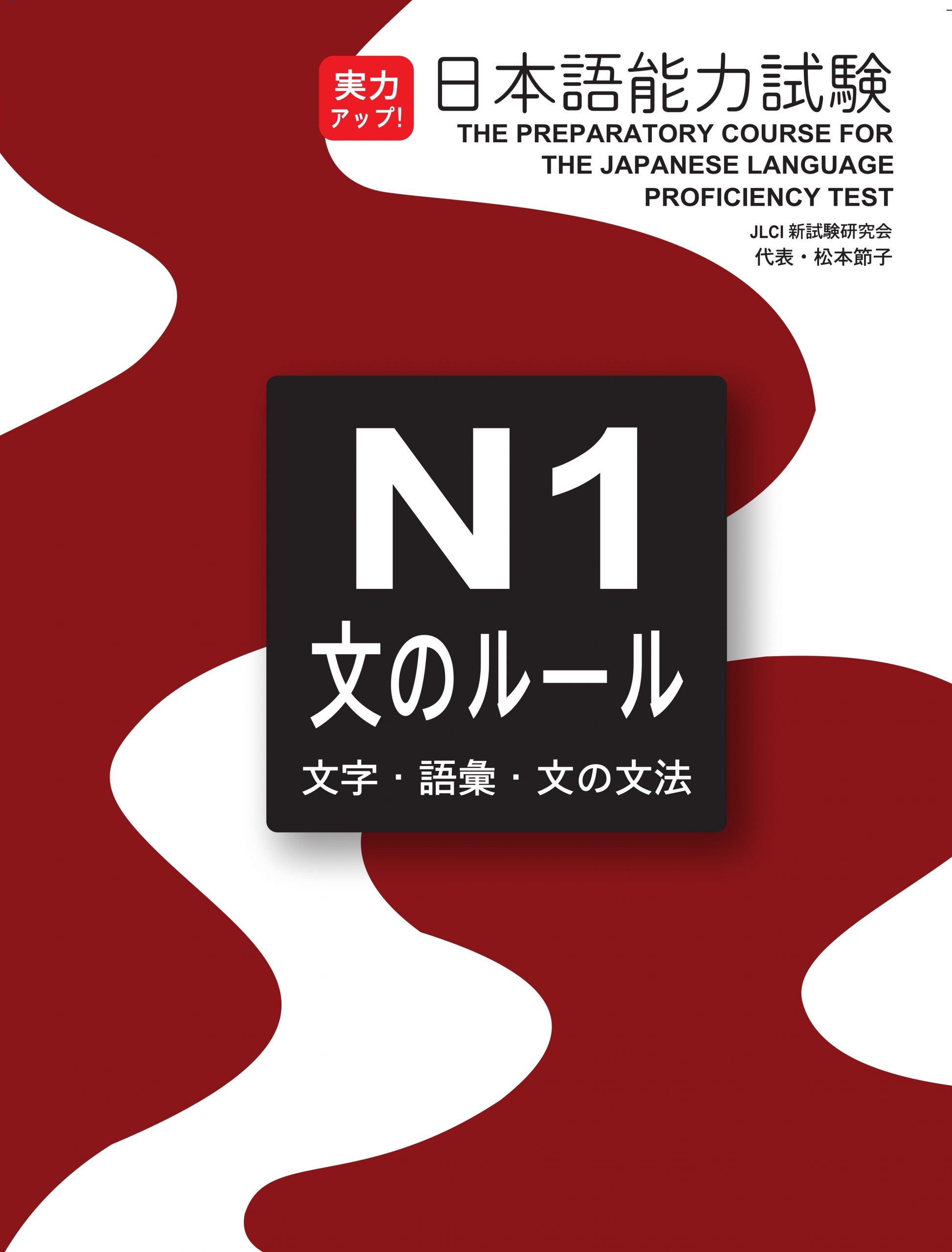 Sách Luyện Thi Jitsuryoku appu N1 Từ vựng – Kanji – Ngữ pháp | 実力アップ!日本語能力試験N1「文のルール」―文字・語彙・文法 