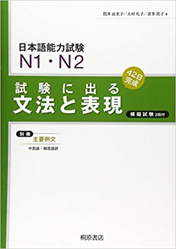Sách Luyện Thi Shiken ni deru N1.N2 Ngữ pháp | 試験に出る文法と表現 N1 N2