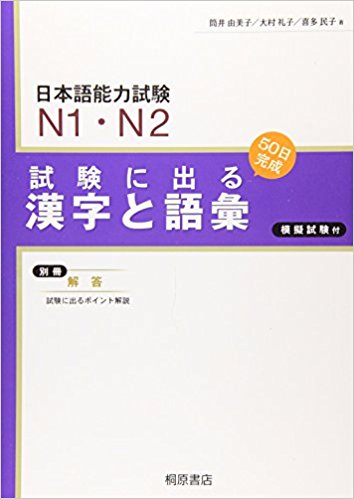 Sách Luyện Thi Shiken ni deru N1.N2 Từ vựng – Kanji | 試験に出る漢字と語彙 N1 N2