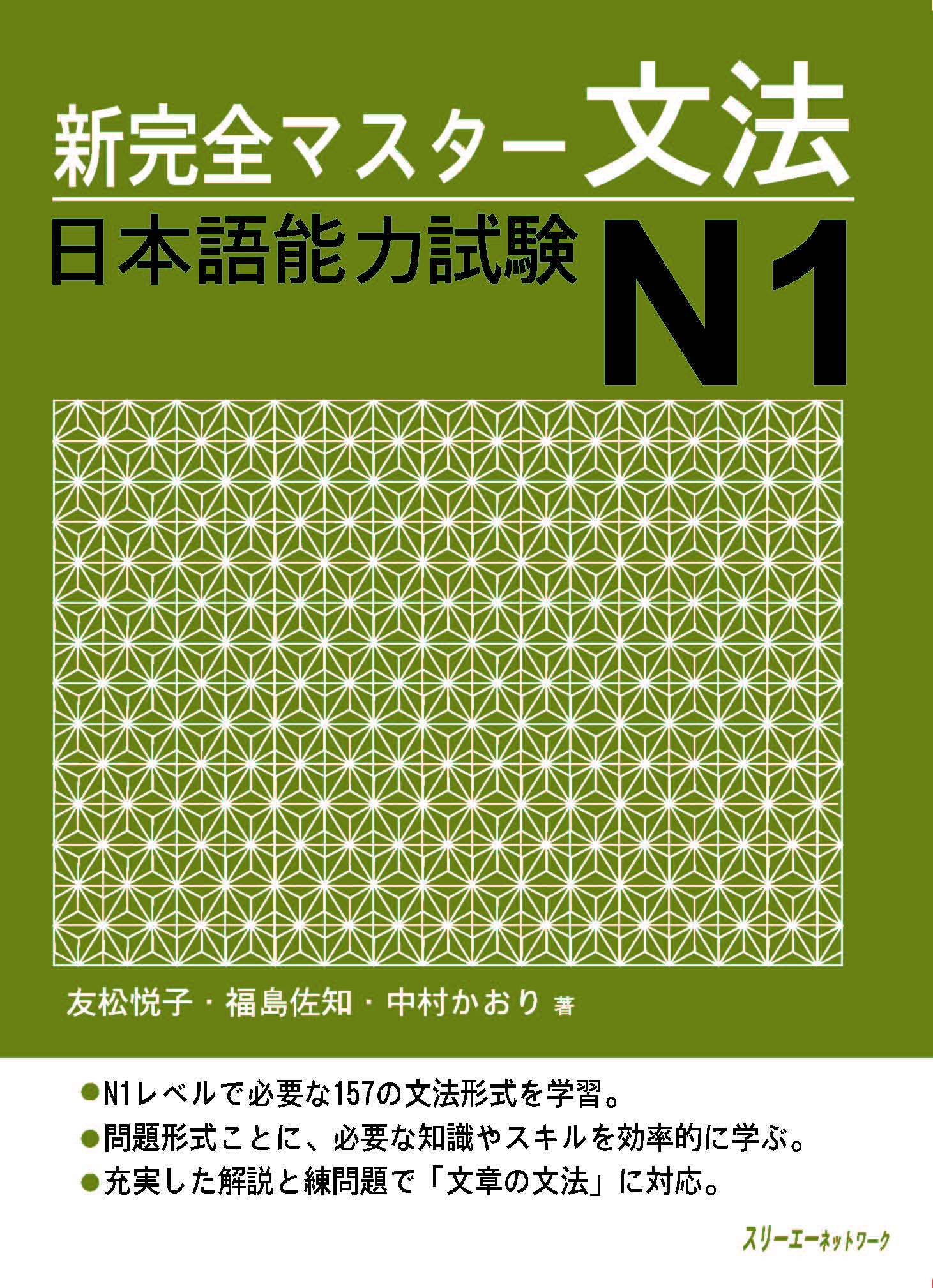 Giáo Trình Shinkanzen Master N1 – Phần Ngữ Pháp BUNPOU | 新完全マスター文法 日本語能力試験 N1