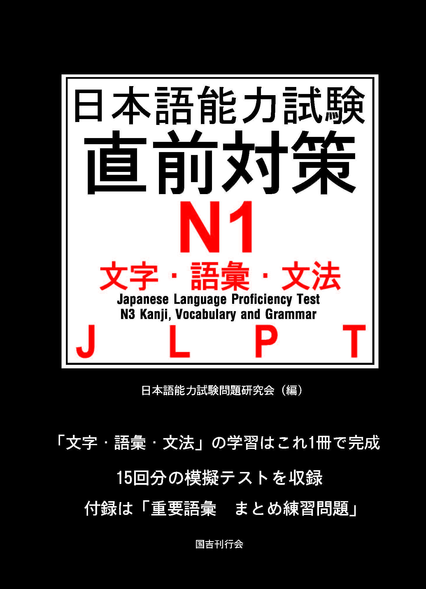 Sách Luyện Thi Chokuzen Taisaku N1 | 日本語能力試験直前対策 N1 文字・語彙・文法