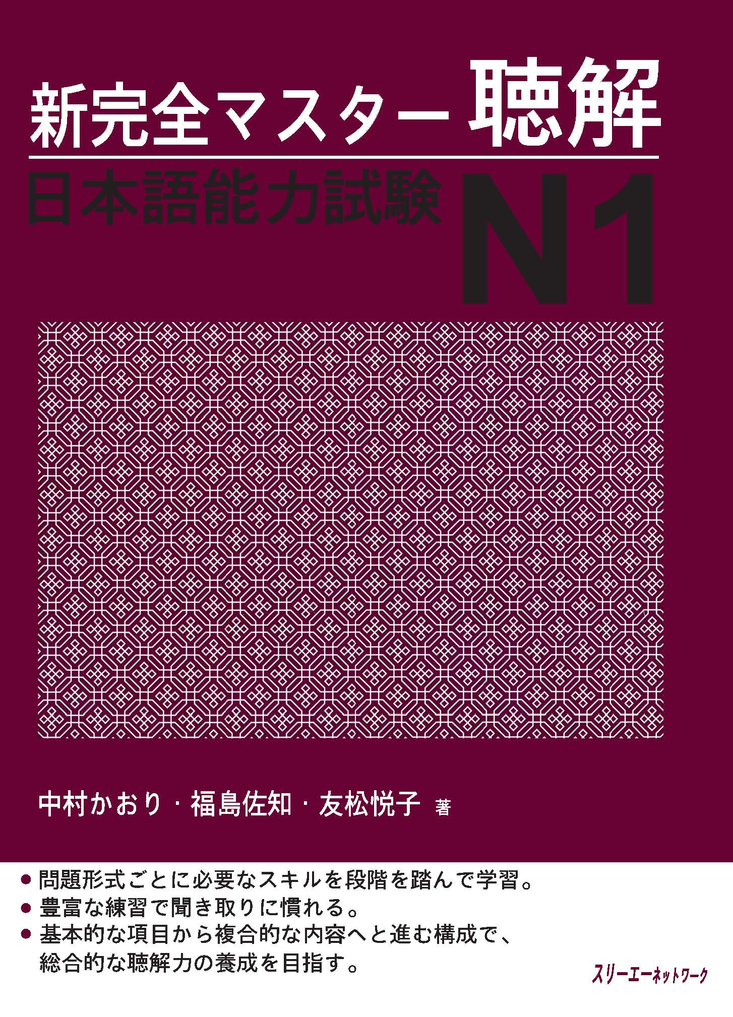 Giáo Trình Shinkanzen Master N1 – Phần Nghe Hiểu CHOUKAI | 新完全マスター聴解日本語能力試験N1