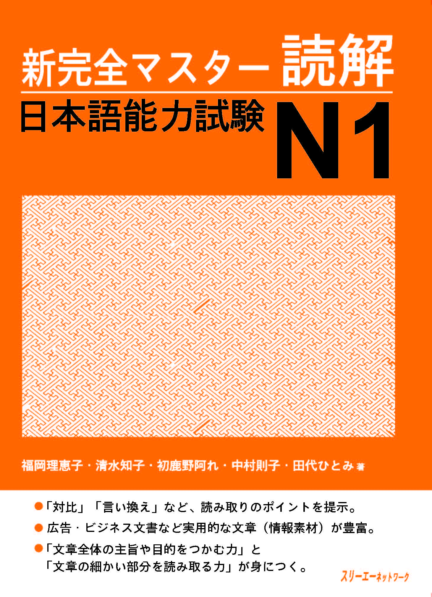 Giáo Trình Shinkanzen Master N1 – Phần Đọc hiểu DOKKAI | 新完全マスター読解 日本語能力試験 N1