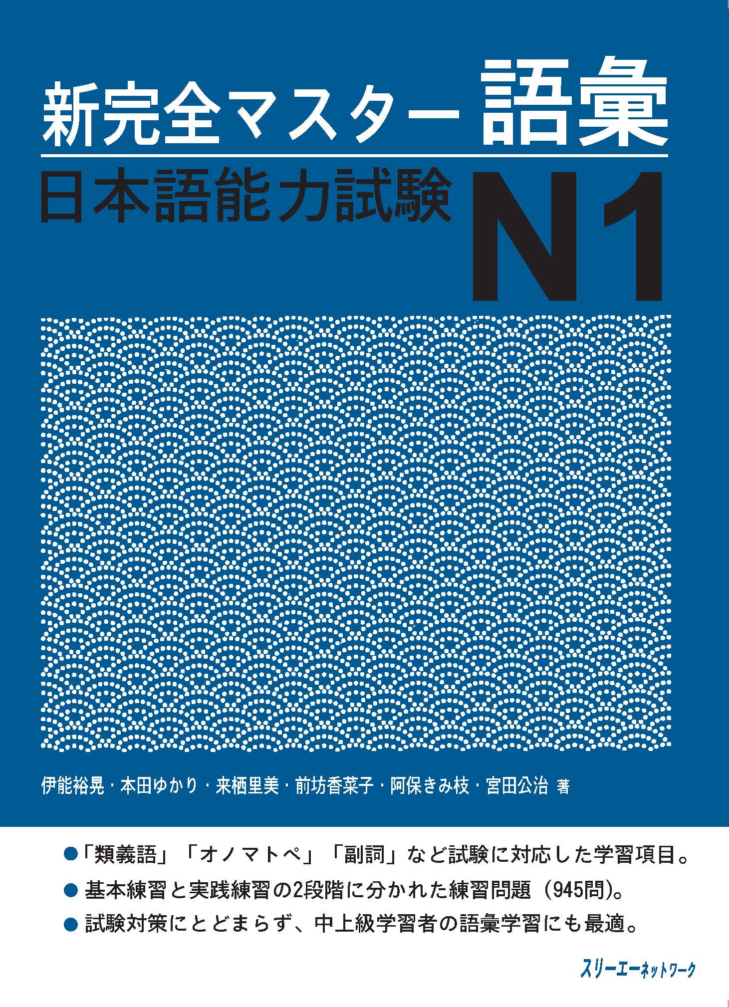 Giáo Trình Shinkanzen Master N1 – Phần Từ Vựng GOI | 新完全マスター語彙 日本語能力試験N1