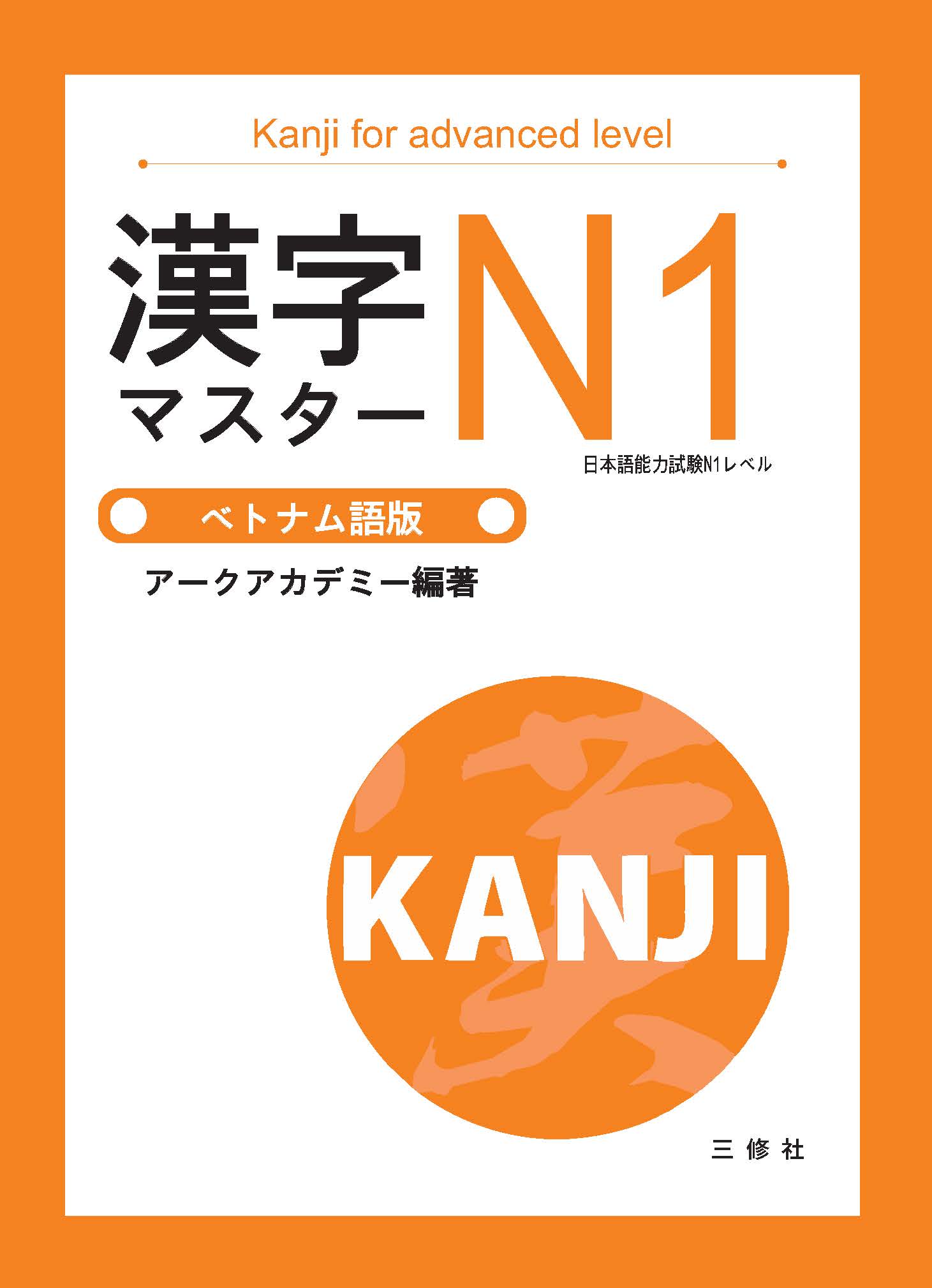 Sách Luyện Thi Kanji Master N1 | 漢字マスター N1