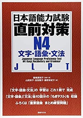 Sách Luyện Thi Chokuzen Taisaku N4 | 日本語能力試験直前対策 N5 文字・語彙・文法