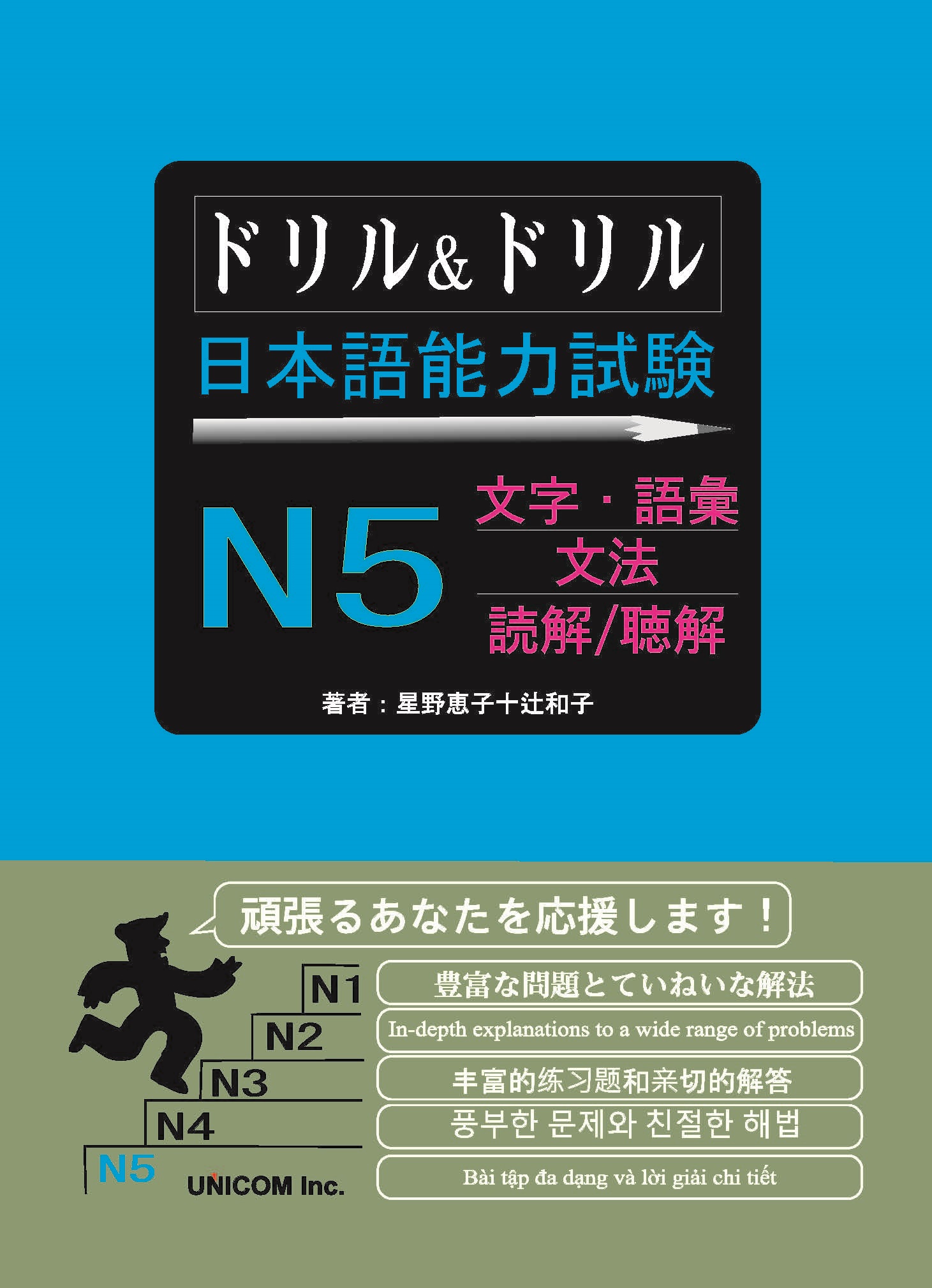 Giáo Trình Doriru & Doriru N5 | ドリル&ドリル  日本語能力試験 N5  文字・語彙 / 文法 / 読解 / 聴解