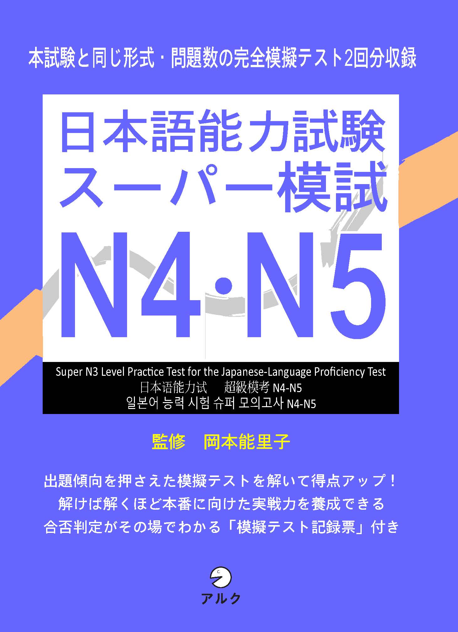 Sách Luyện Thi Supa Moshiki N4-N5 (Đề Mẫu) | 日本語能力試験スーパー模試 N4-N5