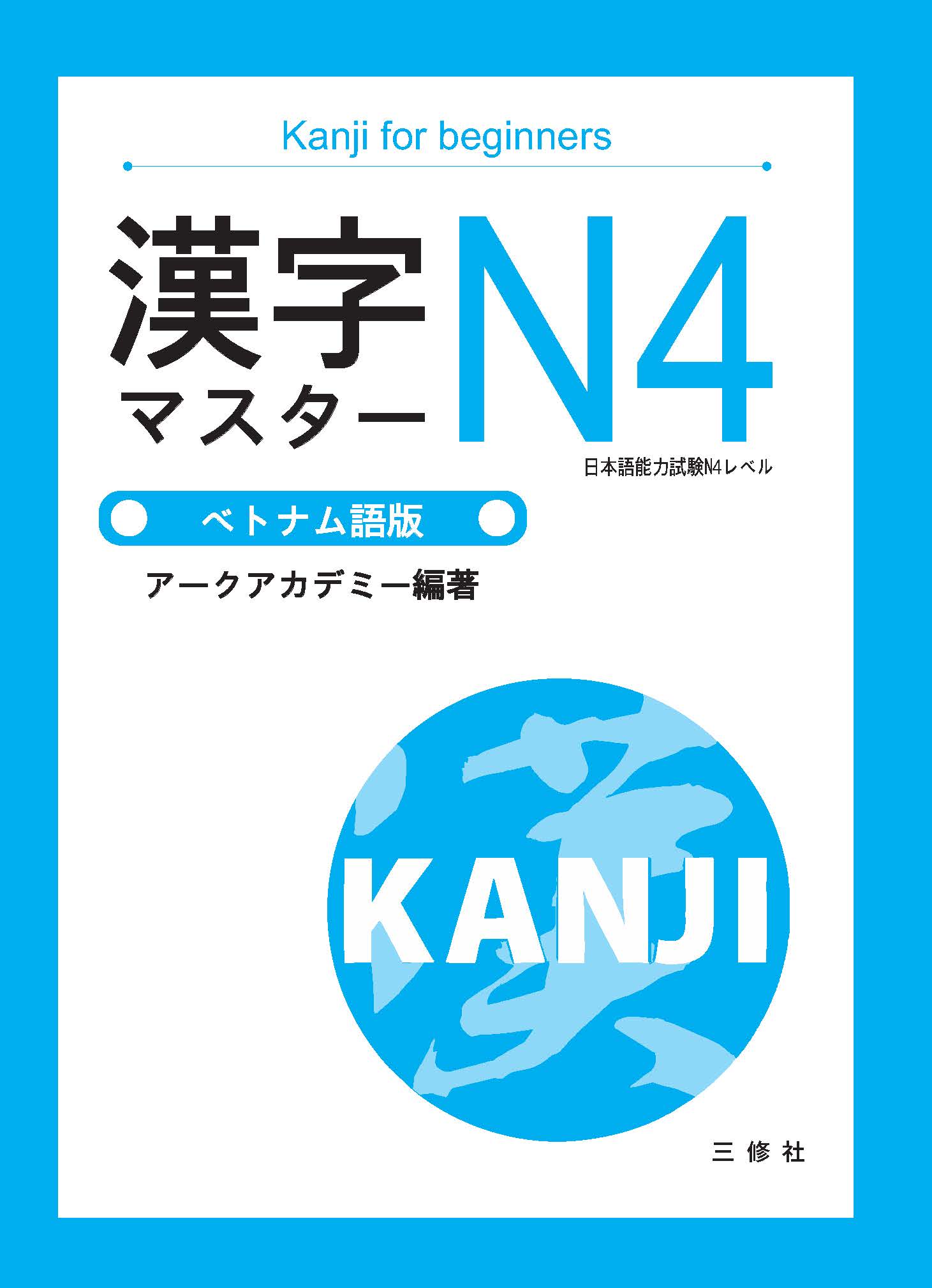 Sách Luyện Thi Kanji Master N4 | 漢字マスター N4