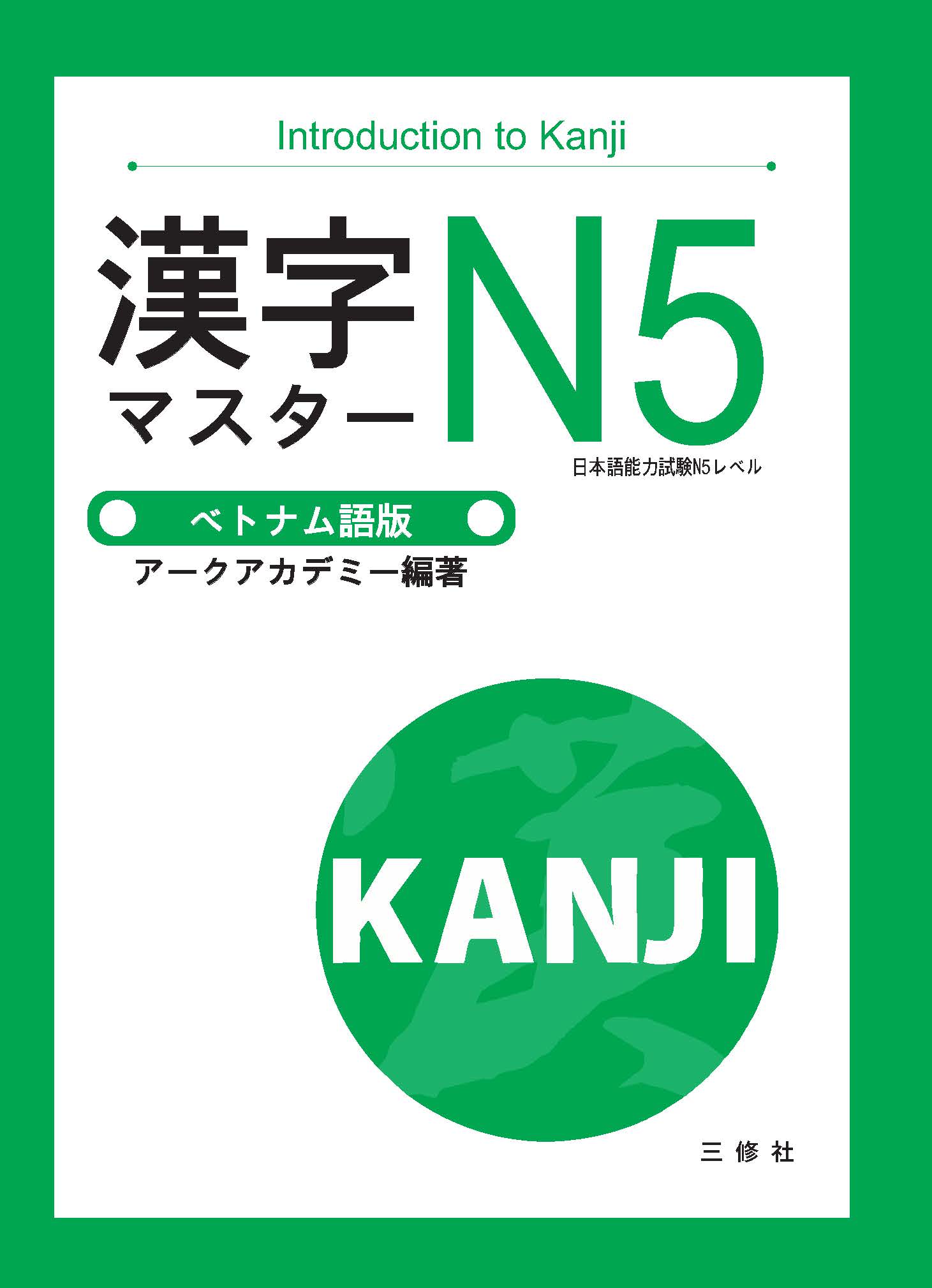 Sách Luyện Thi Kanji Master N5 | 漢字マスター N5