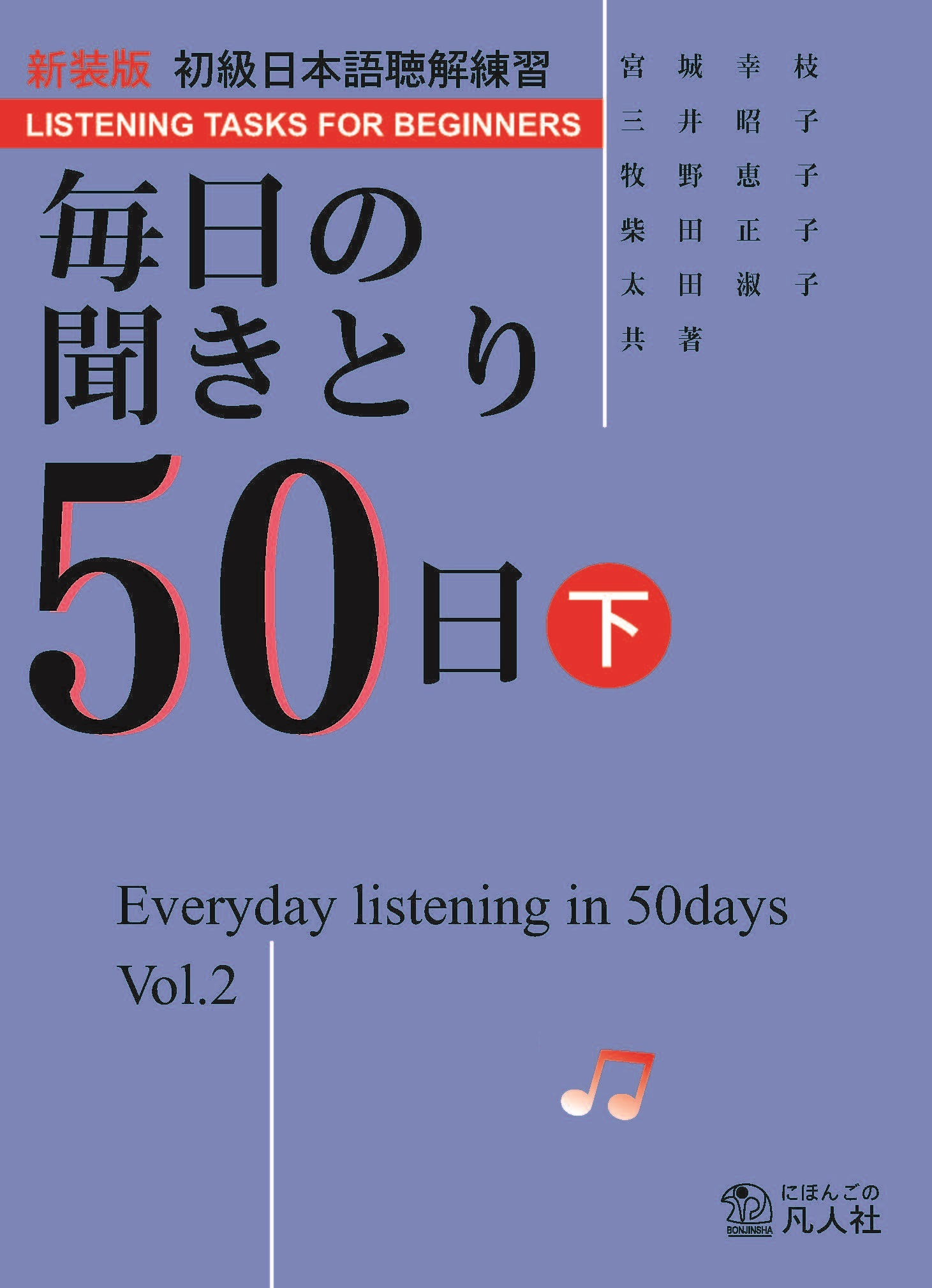 Sách Luyện Nghe Mainichi no Kikitori 50 Nichi Vol 2 – N4 | 毎日の聞き取り 50日下 初級 Vol 2