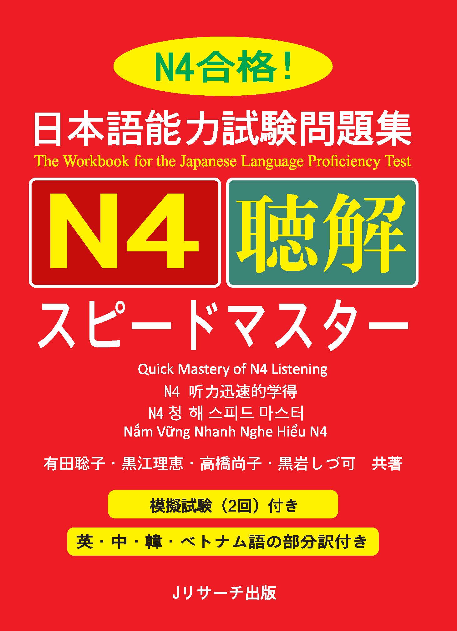Giáo Trình Speed Master N4 – Phần Nghe Hiểu CHOUKAI | 日本語能力試験問題集 N4聴解スピードマスター