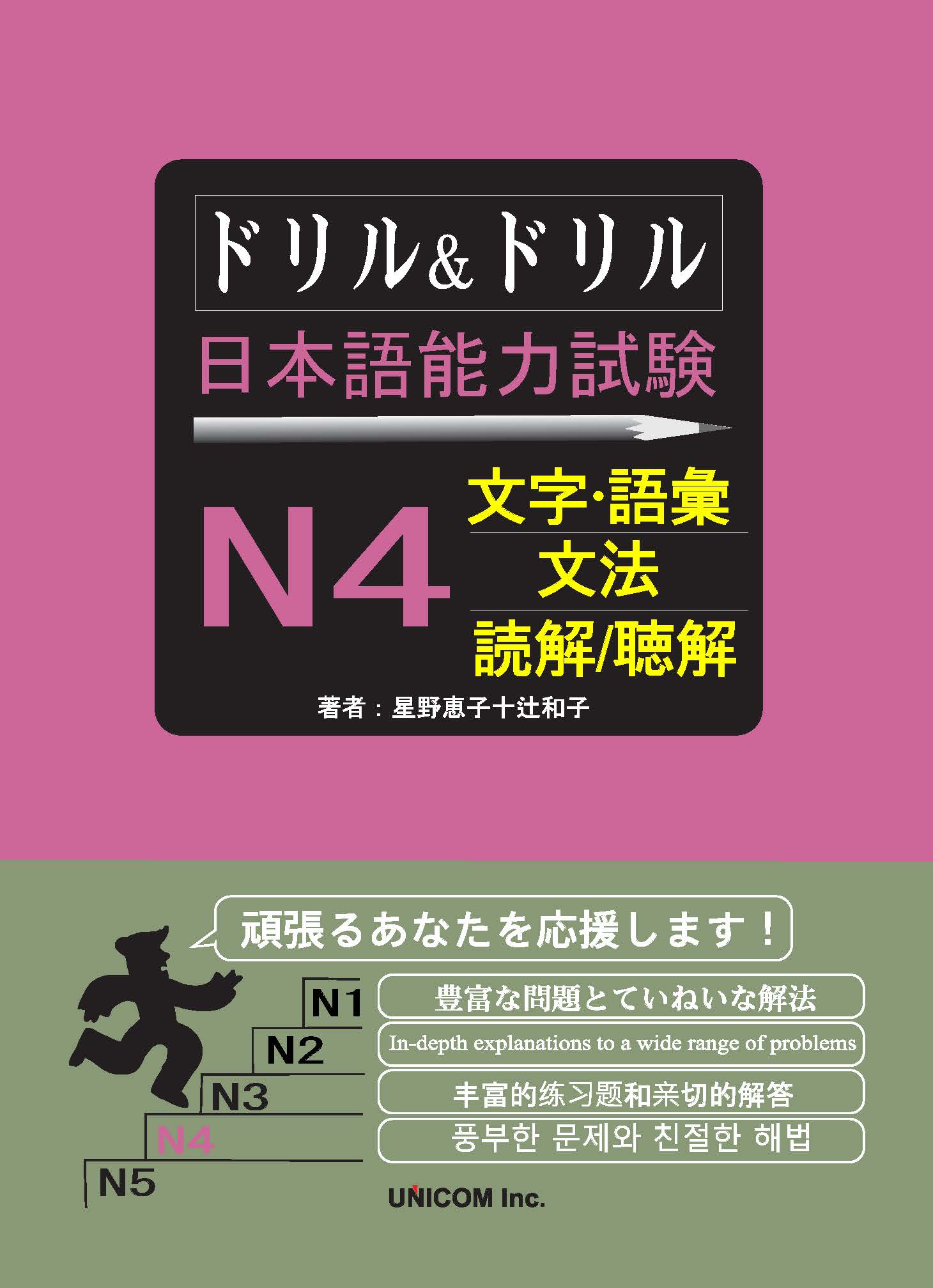 Giáo Trình Doriru & Doriru N4 |ドリル&ドリル  日本語能力試験 N4  文字・語彙 / 文法 / 読解 / 聴解