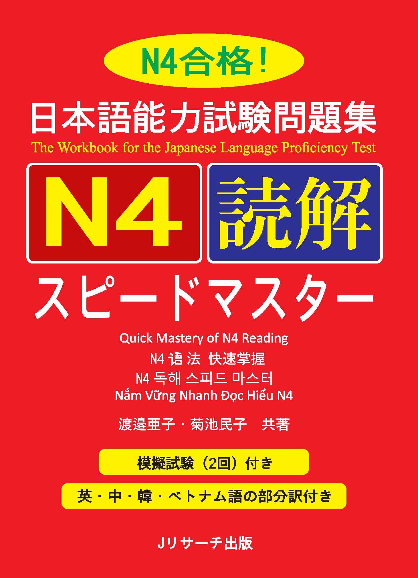 Giáo Trình Speed Master N4 – Phần Đọc Hiểu DOKKAI | 日本語能力試験問題集 N4読解スピードマスター
