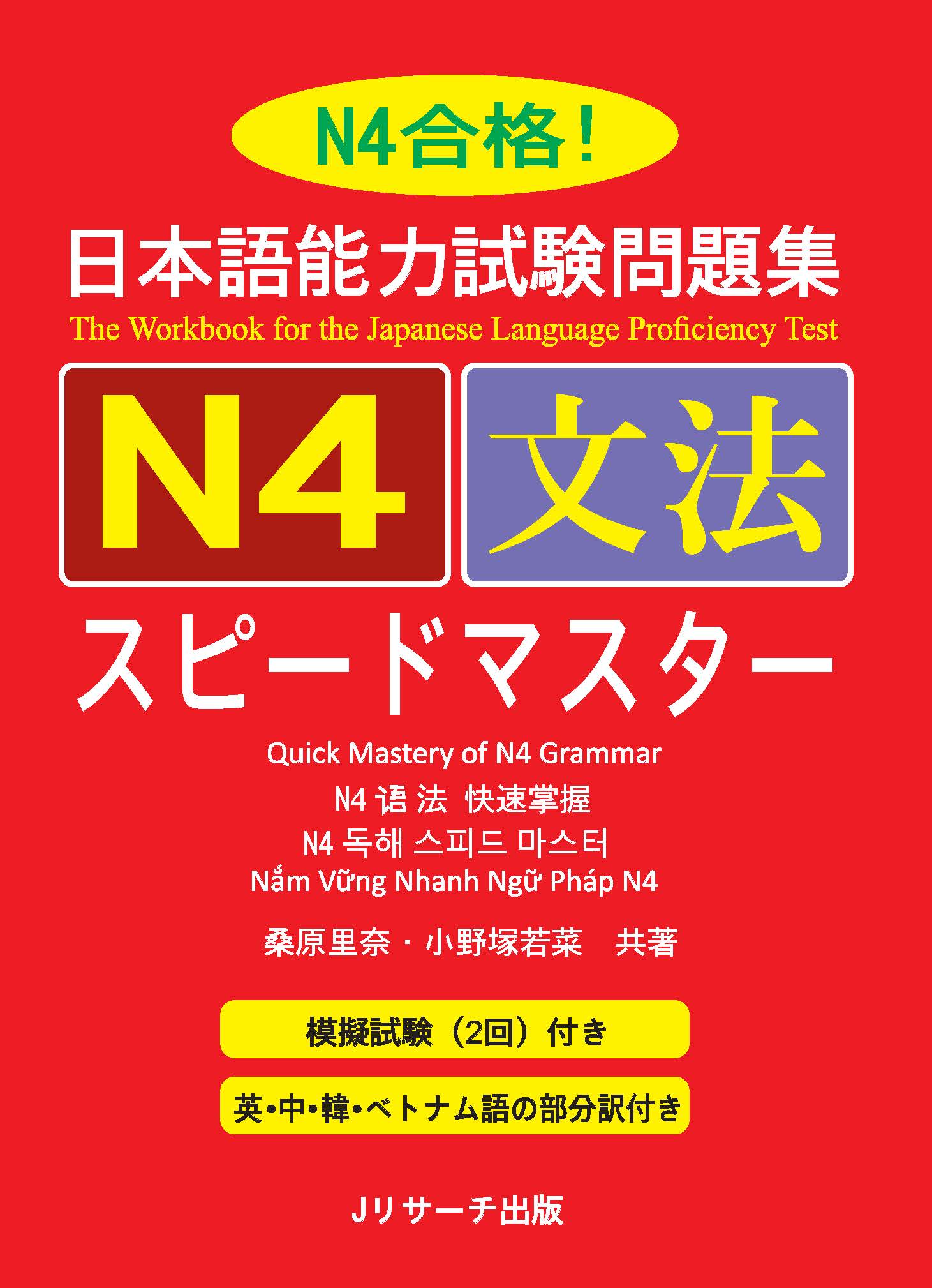 Giáo Trình Speed Master N4 – Phần Ngữ Pháp BUNPOU | 日本語能力試験問題集 N4文法スピードマスター