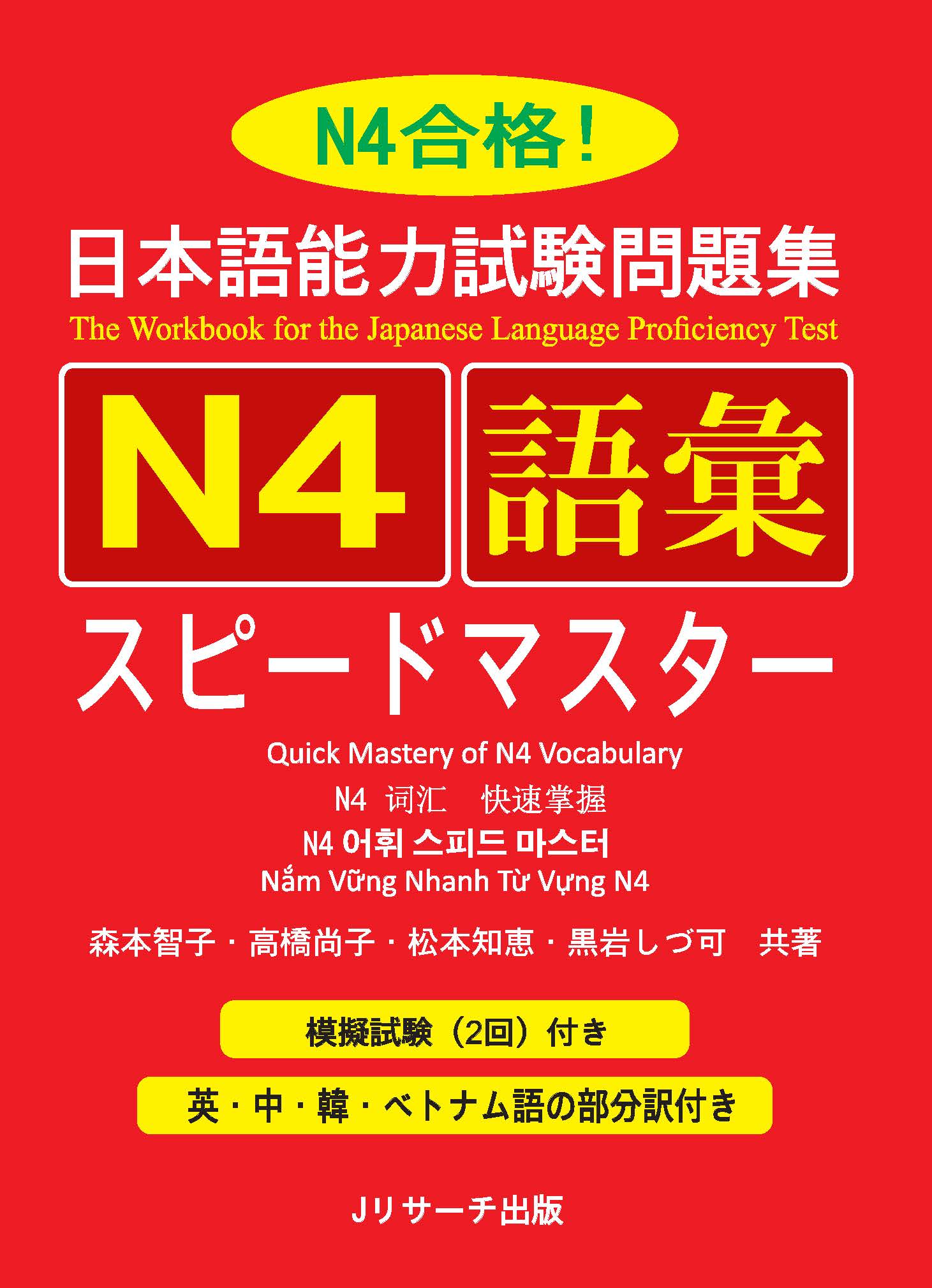 Giáo Trình Speed Master N4 – Phần Từ Vựng GOI | 日本語能力試験問題集 N4語彙スピードマスター