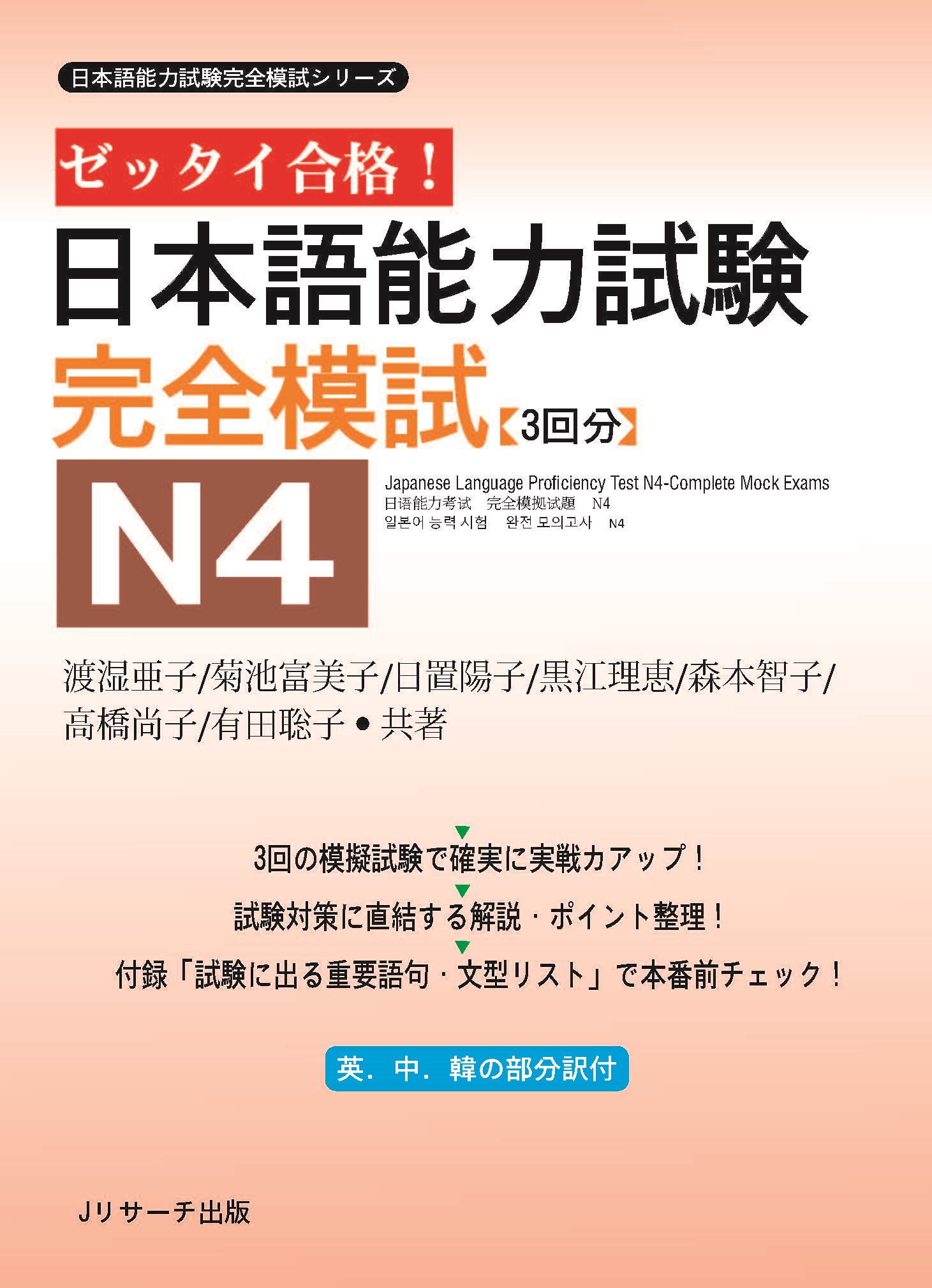 Sách Luyện Thi Zettai Gokaku Kanzen Moshi N4 (Đề Mẫu) | ゼッタイ合格完全模式N4