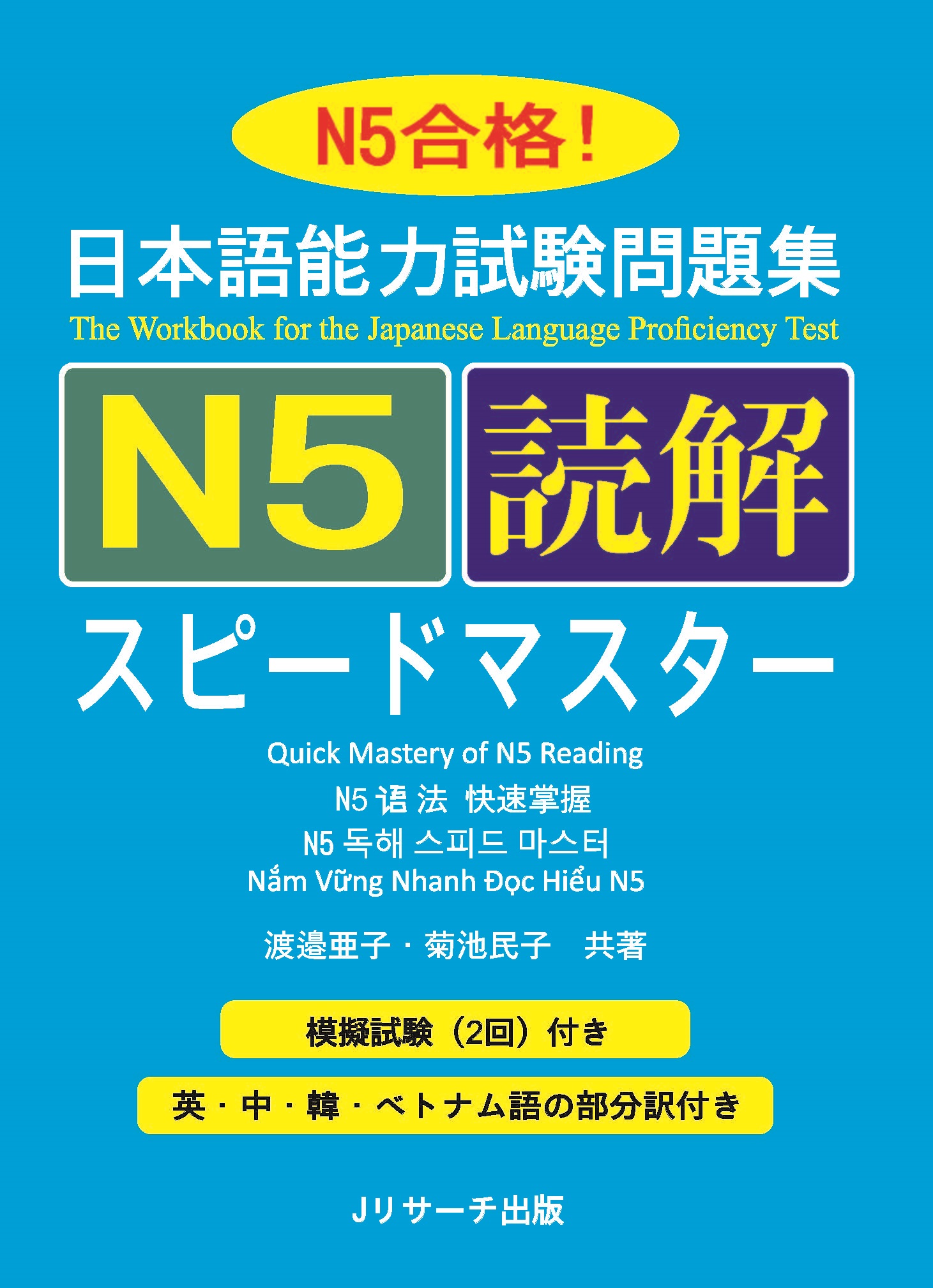 Giáo Trình Speed Master N5 – Phần Đọc Hiểu DOKKAI | 日本語能力試験問題集 N5読解スピードマスター