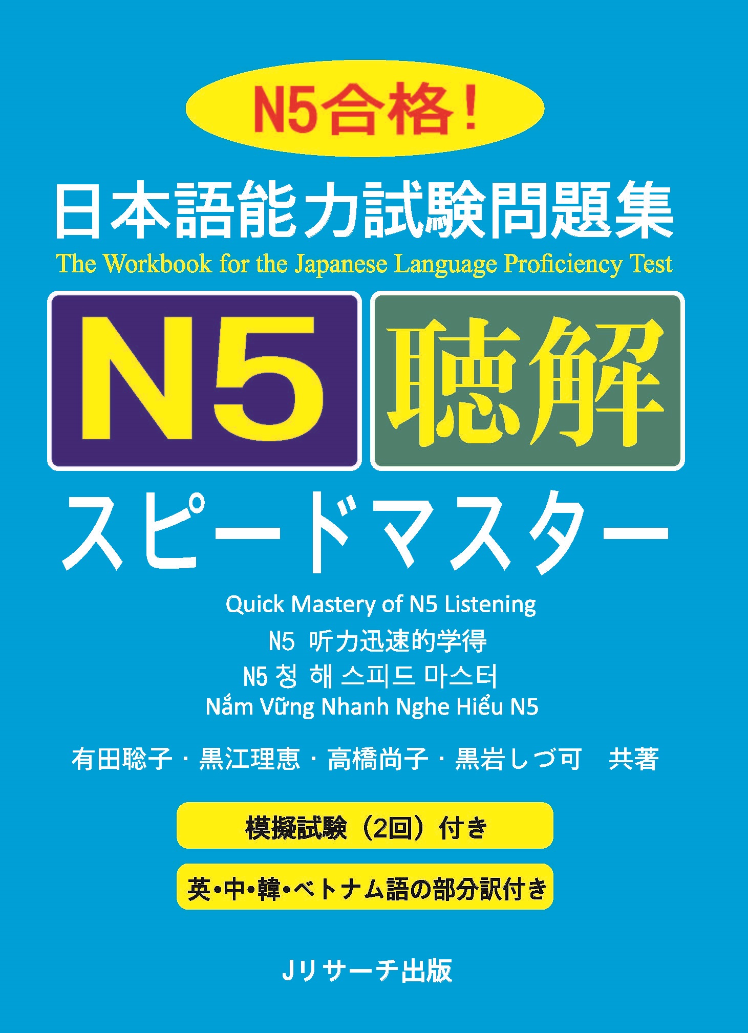 Giáo Trình Speed Master N5 – Phần Nghe Hiểu CHOUKAI | 日本語能力試験問題集 N5聴解スピードマスター