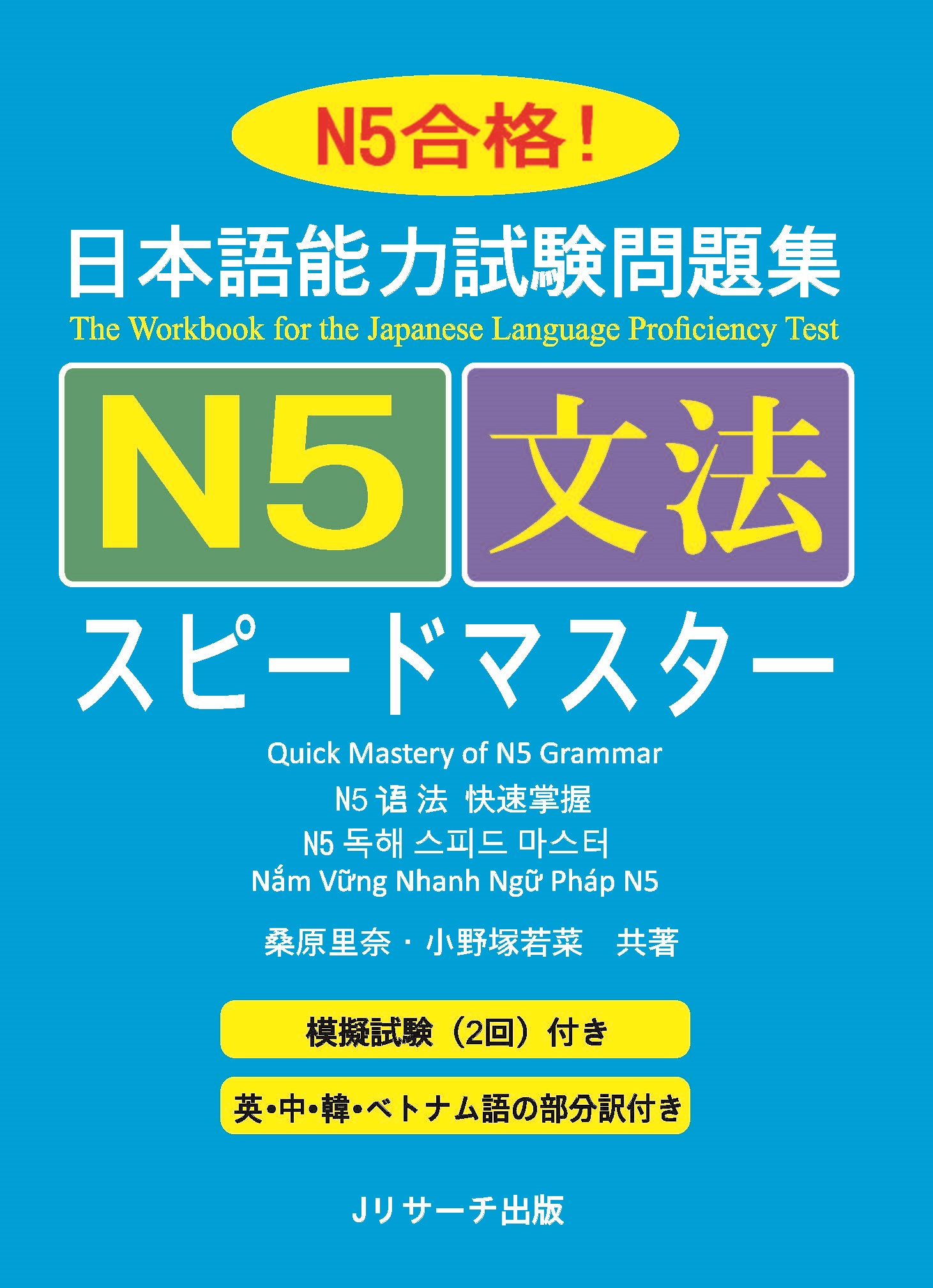 Giáo Trình Speed Master N5 – Phần Ngữ Pháp BUNPOU | 日本語能力試験問題集 N5文法スピードマスター