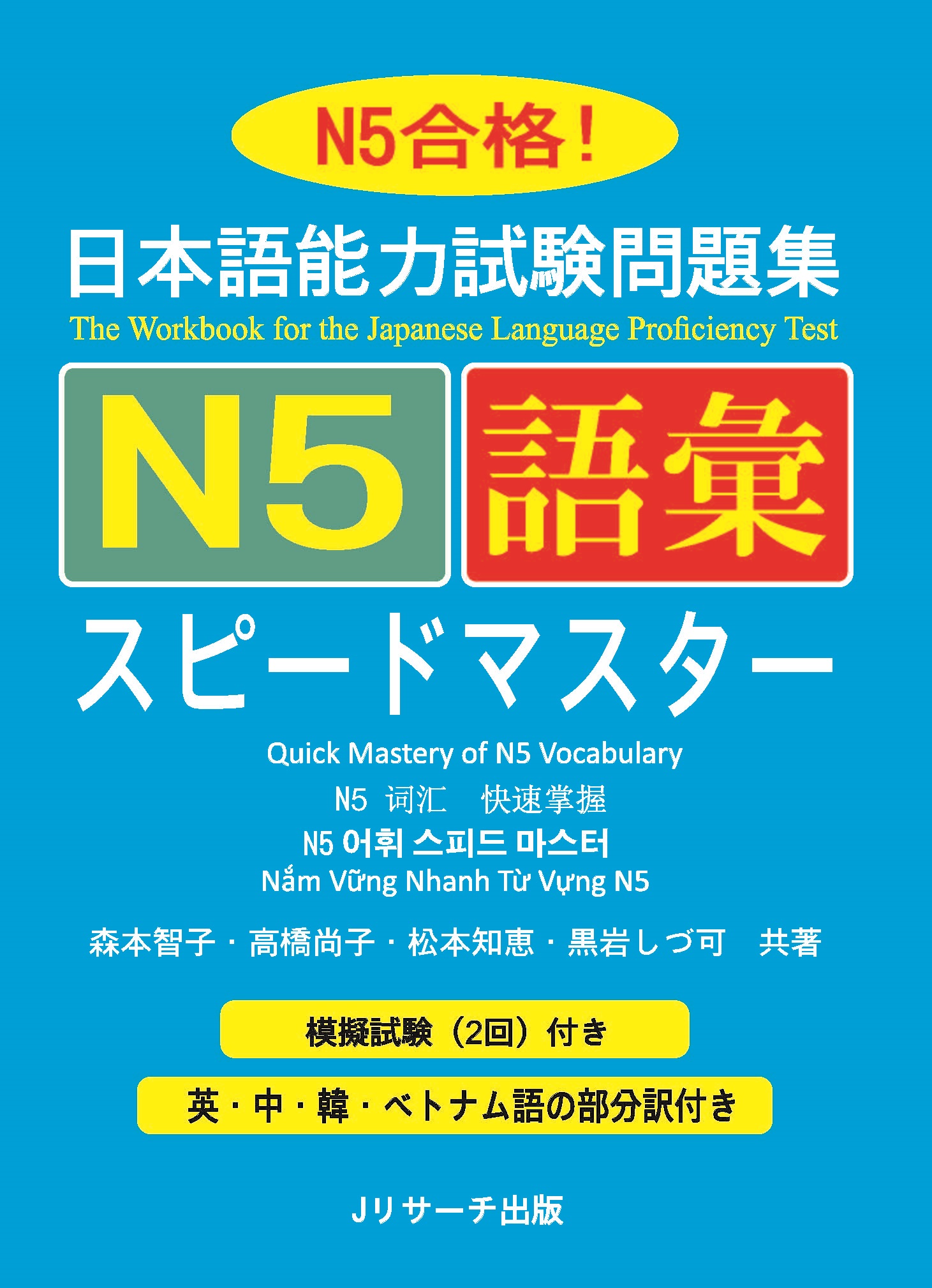 Giáo Trình Speed Master N5 – Phần Từ Vựng GOI | 日本語能力試験問題集 N5語彙スピードマスター