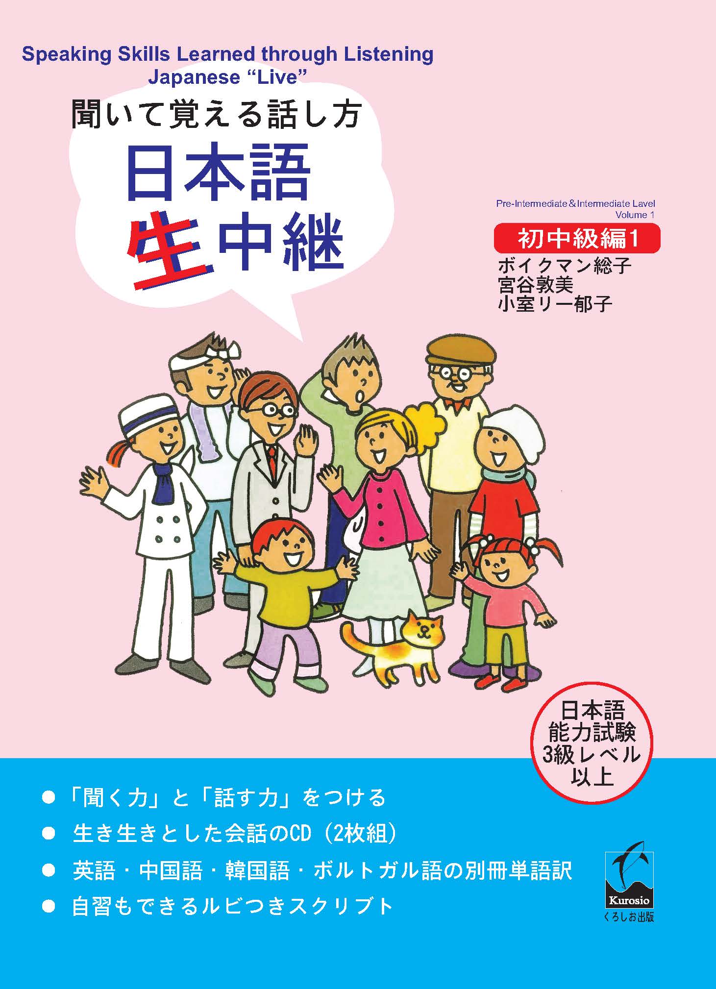 Giáo trình giao tiếp Nama Chuukei Sơ Trung I | 聞いて覚える話し方 日本語生中継 初中級編 1