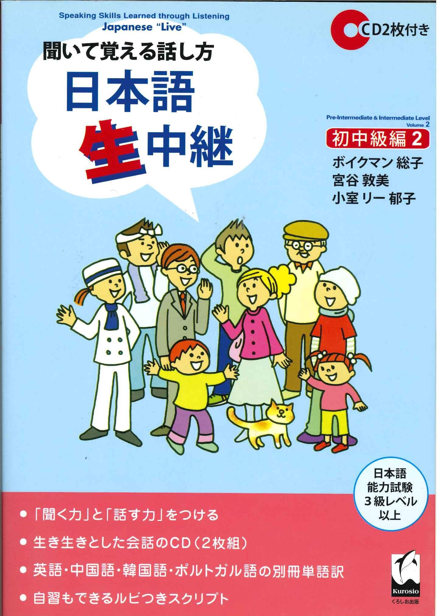 Giáo trình giao tiếp Nama Chuukei Sơ Trung II | 聞いて覚える話し方 日本語生中継 初中級編 2