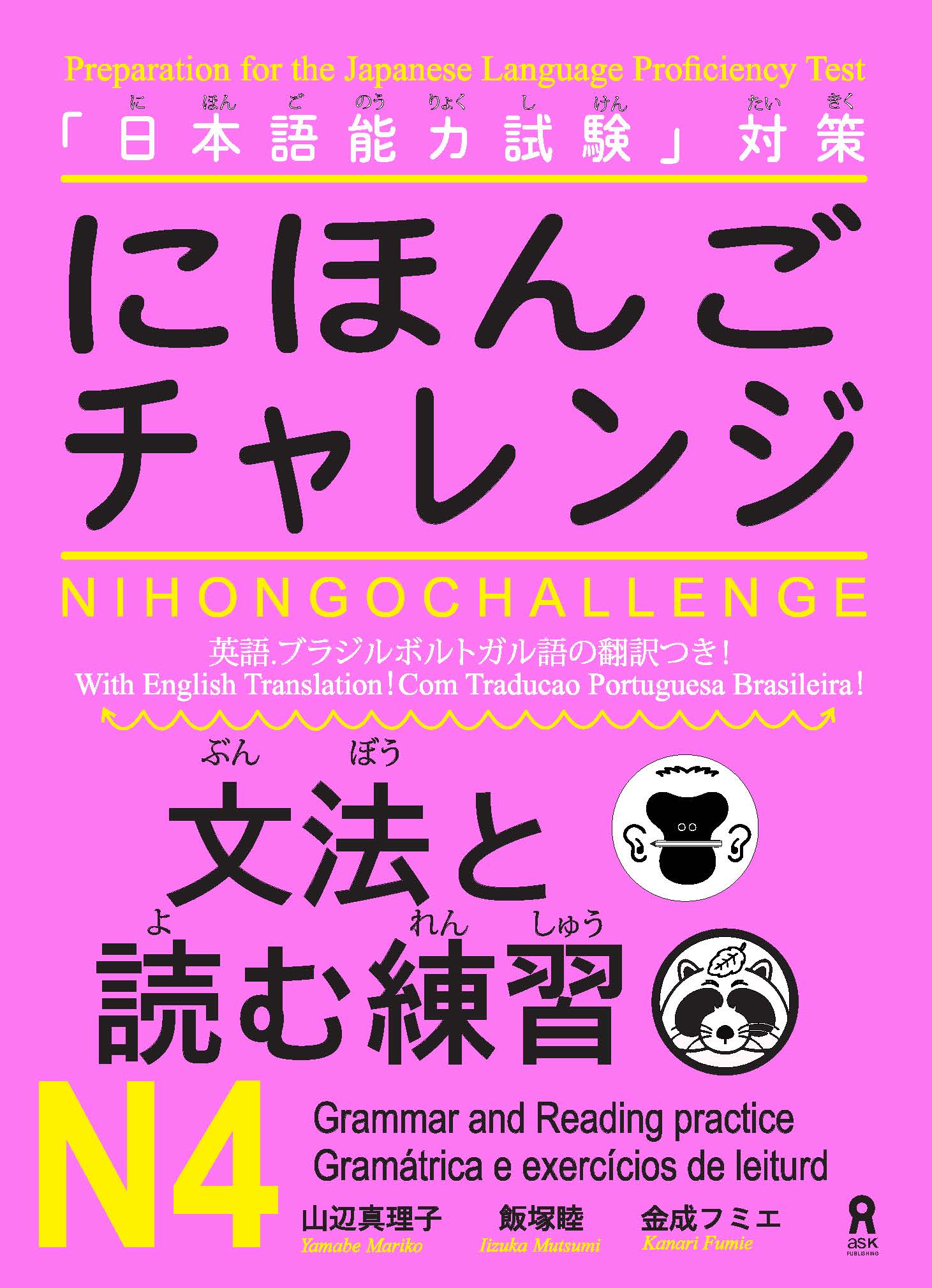 Giáo trình Nihongo Challenge N4 Ngữ pháp – Đọc hiểu | にほんごチャレンジN4 文法と読む練習