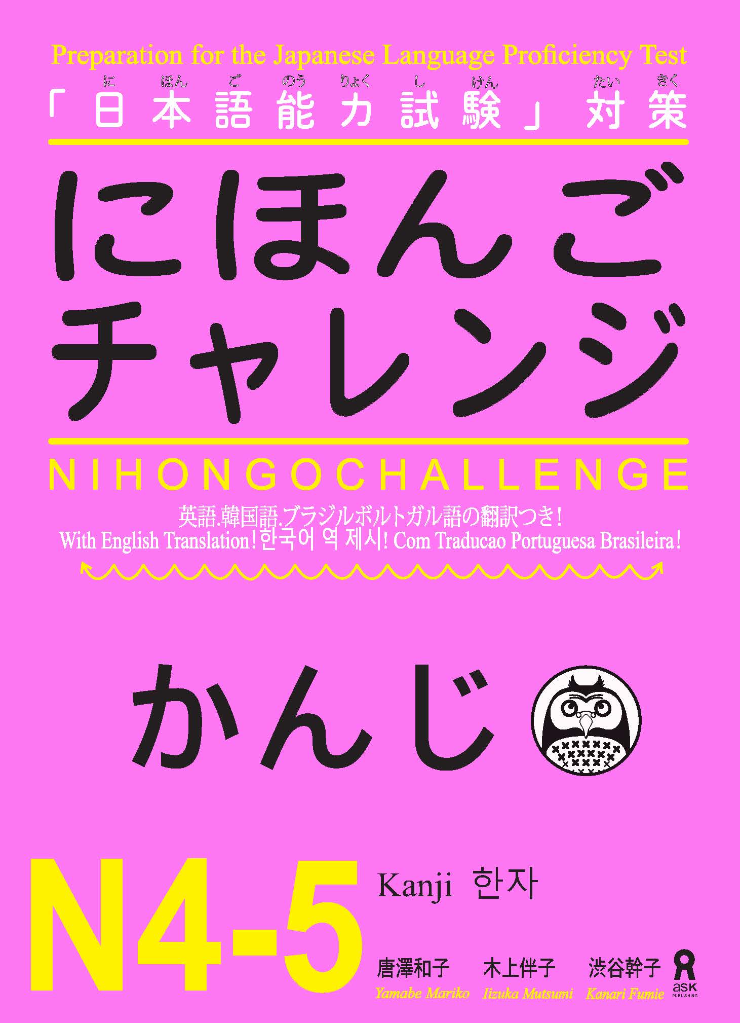 Giáo trình Nihongo Challenge N4-N5 Kanji | にほんごチャレンジN4-5 かんじ