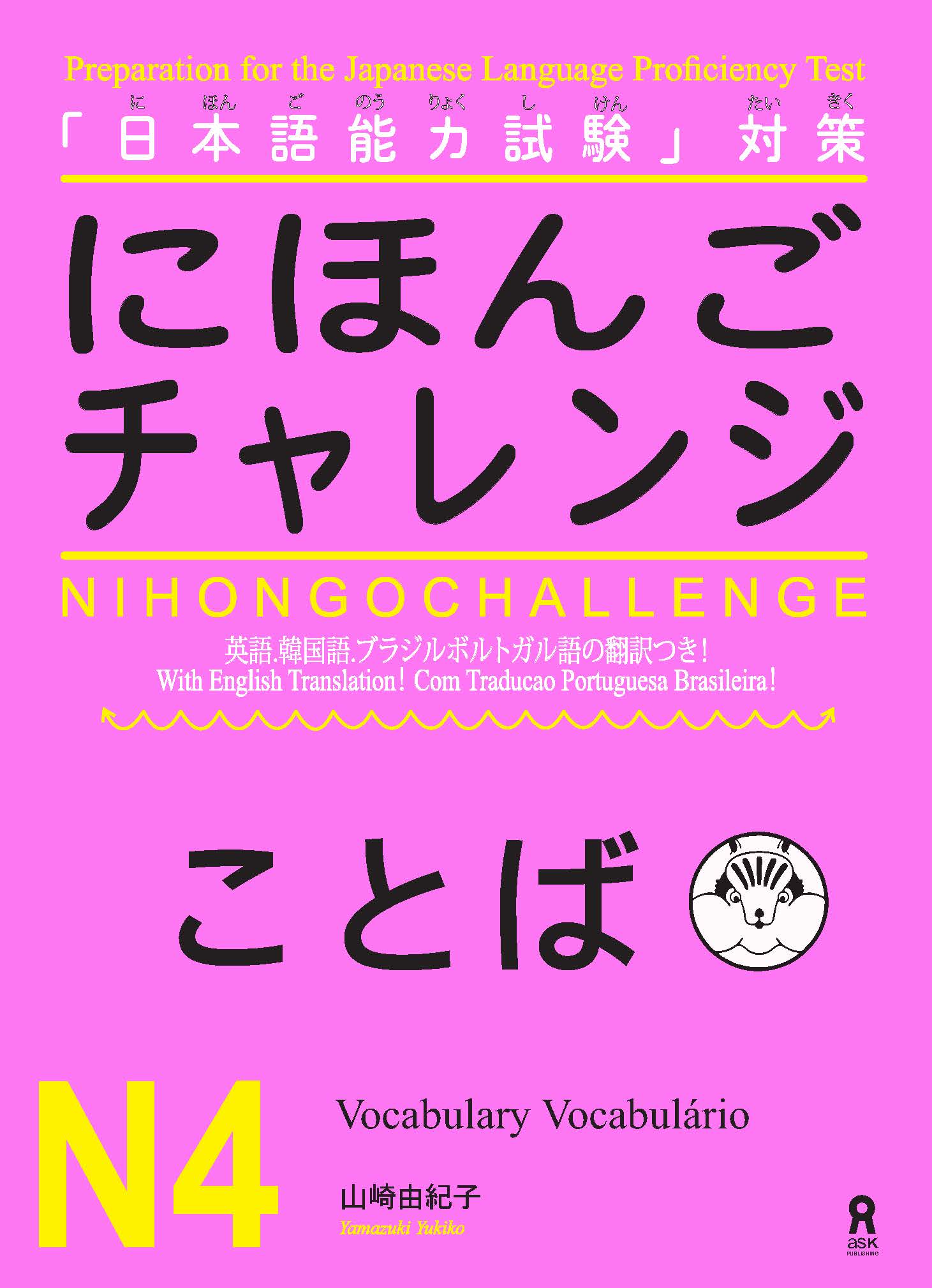 Giáo trình Nihongo Challenge N4 Từ vựng | にほんごチャレンジN4 ことば