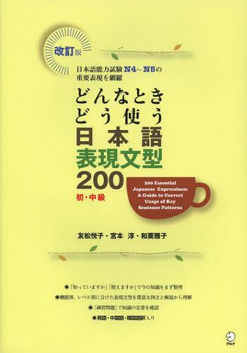 Sách Luyện Thi Donna toki dou tsukau nihongo hyogen bunkei jiten N4-N5 | どんな時どう使う 日本語表現文型