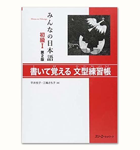 Giáo trình Minna No Nihongo Sơ Cấp 1 – Quyển bài tập Bunkei Renshuuchou (Bản mới) | みんなの日本語初級〈1〉書いて覚える文型練習帳