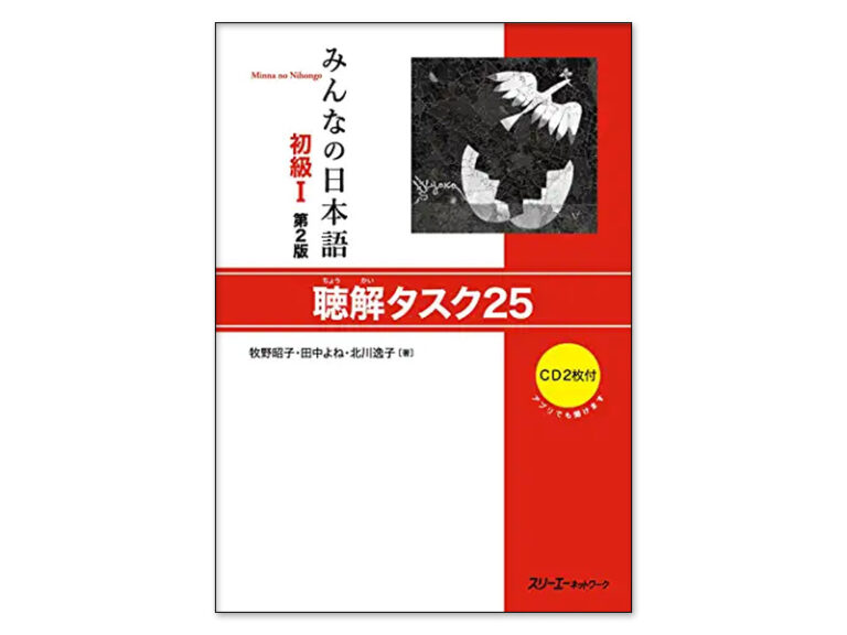 Giáo trình Minna No Nihongo Sơ Cấp 1 – Quyển luyện nghe Choukai Tasuku 25 (Bản mới) | みんなの日本語 初級〈1〉聴解タスク25