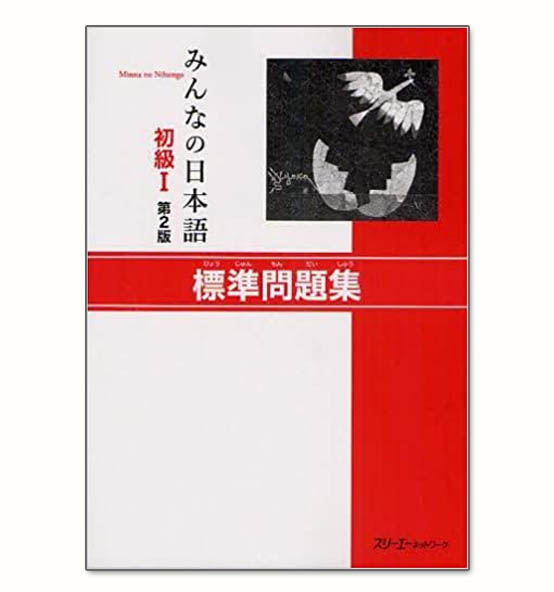 Giáo trình Minano Nihongo 1 – Quyển bài tập nâng cao Hyoujun Mondaishuu (Bản mới) | みんなの日本語初級〈1〉標準問題集