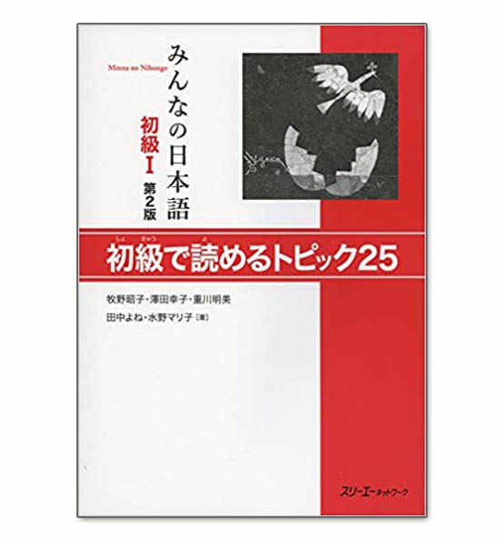 Giáo trình Minano Nihongo 1 – Quyển đọc hiểu Shokyuude Yomeru Topikku 25 (Bản mới) | みんなの日本語初級1 初級で読めるトピック25