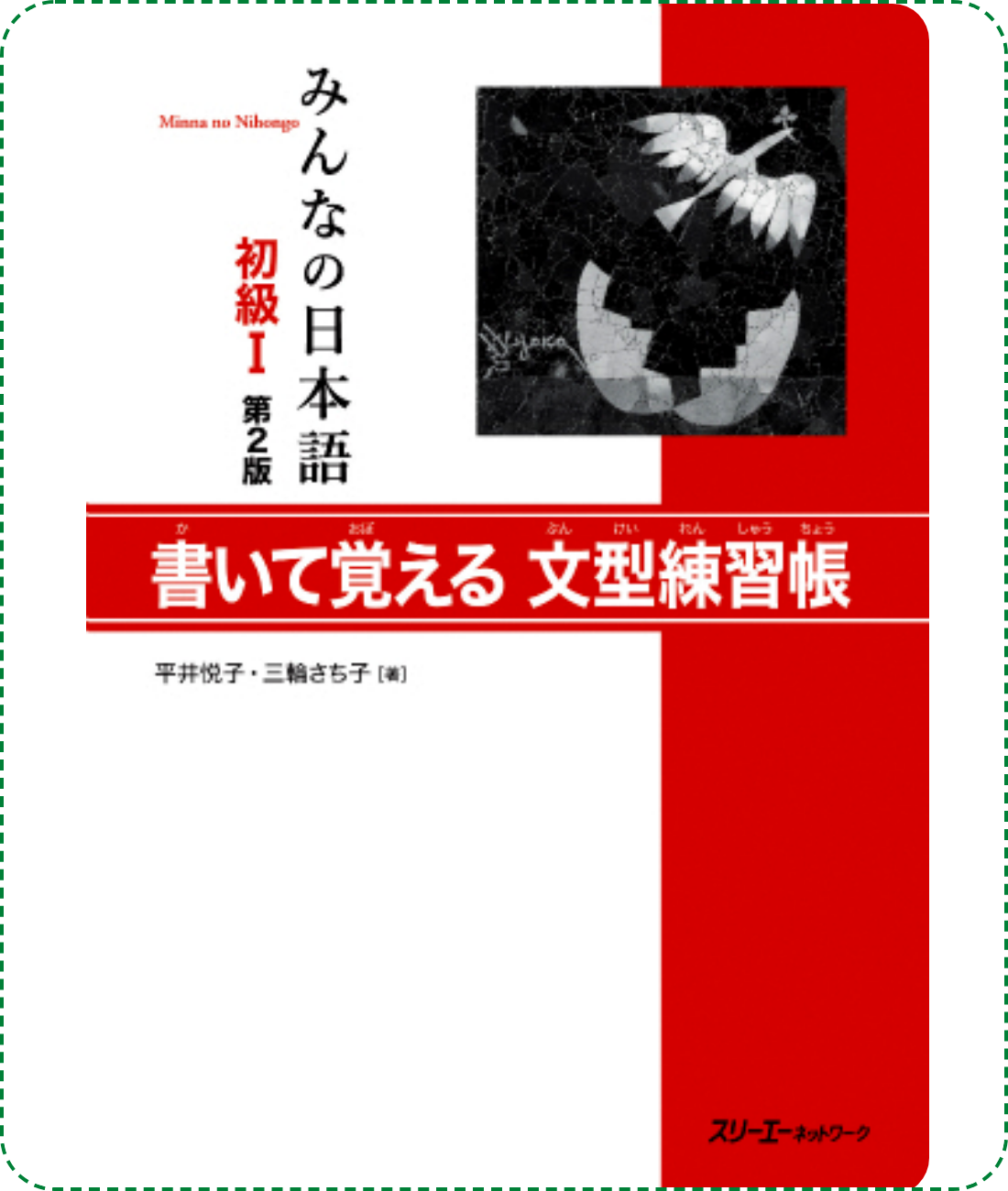 Giáo trình Minano Nihongo 1 - Quyển Bài Tập Bunkei Renshuuchou