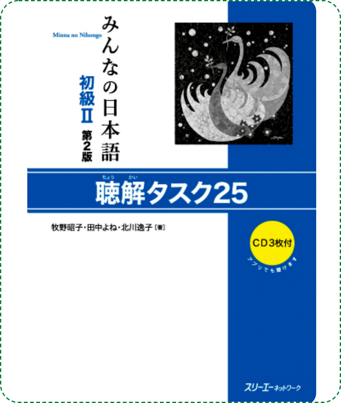 Giáo trình Minna No Nihongo Sơ Cấp 2 – Quyển luyện nghe Choukai Tasuku 25 (Bản mới) | みんなの日本語 初級〈2〉聴解タスク25