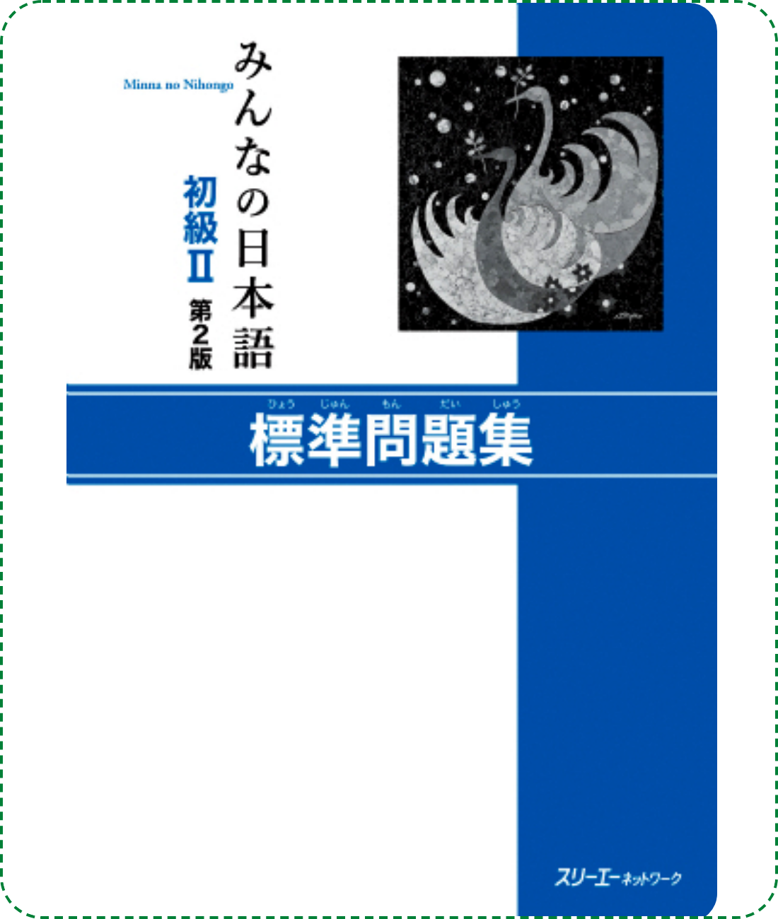 Giáo trình Minna No Nihongo Sơ Cấp 2 – Quyển bài tập nâng cao Hyoujun Mondaishuu (Bản mới) | みんなの日本語初級〈2〉標準問題集