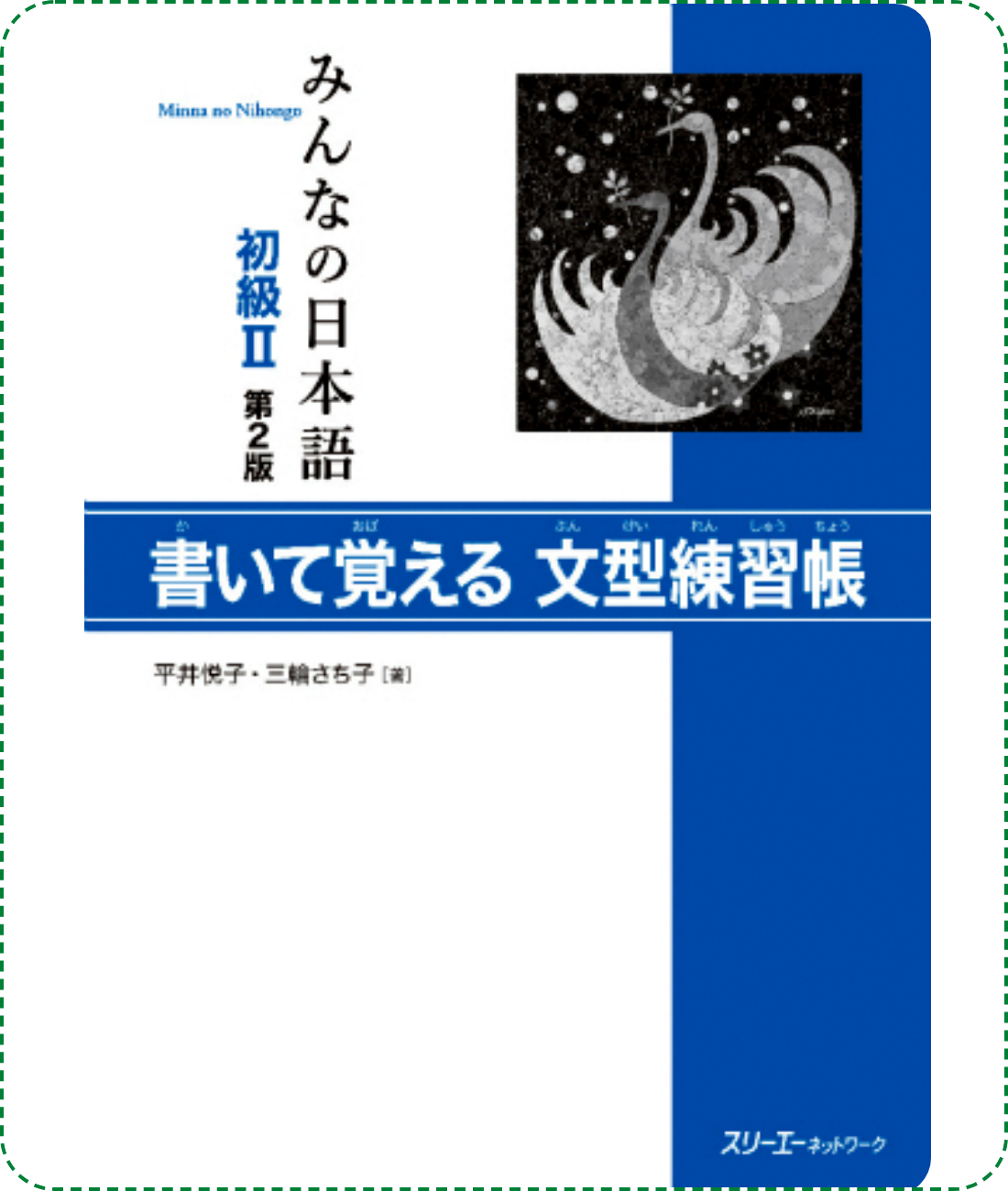 Giáo trình Minna No Nihongo Sơ Cấp 2 – Quyển bài tập Bunkei Renshuuchou (Bản mới) | みんなの日本語初級〈2〉書いて覚える文型練習帳