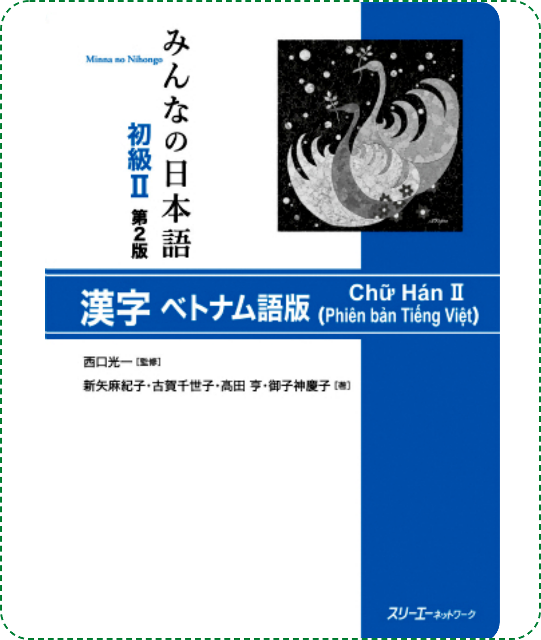 Giáo trình Minna No Nihongo Sơ Cấp 2 – Kanji Sách Giáo Khoa | みんなの日本語 初級〈2〉漢字 ベトナム語版