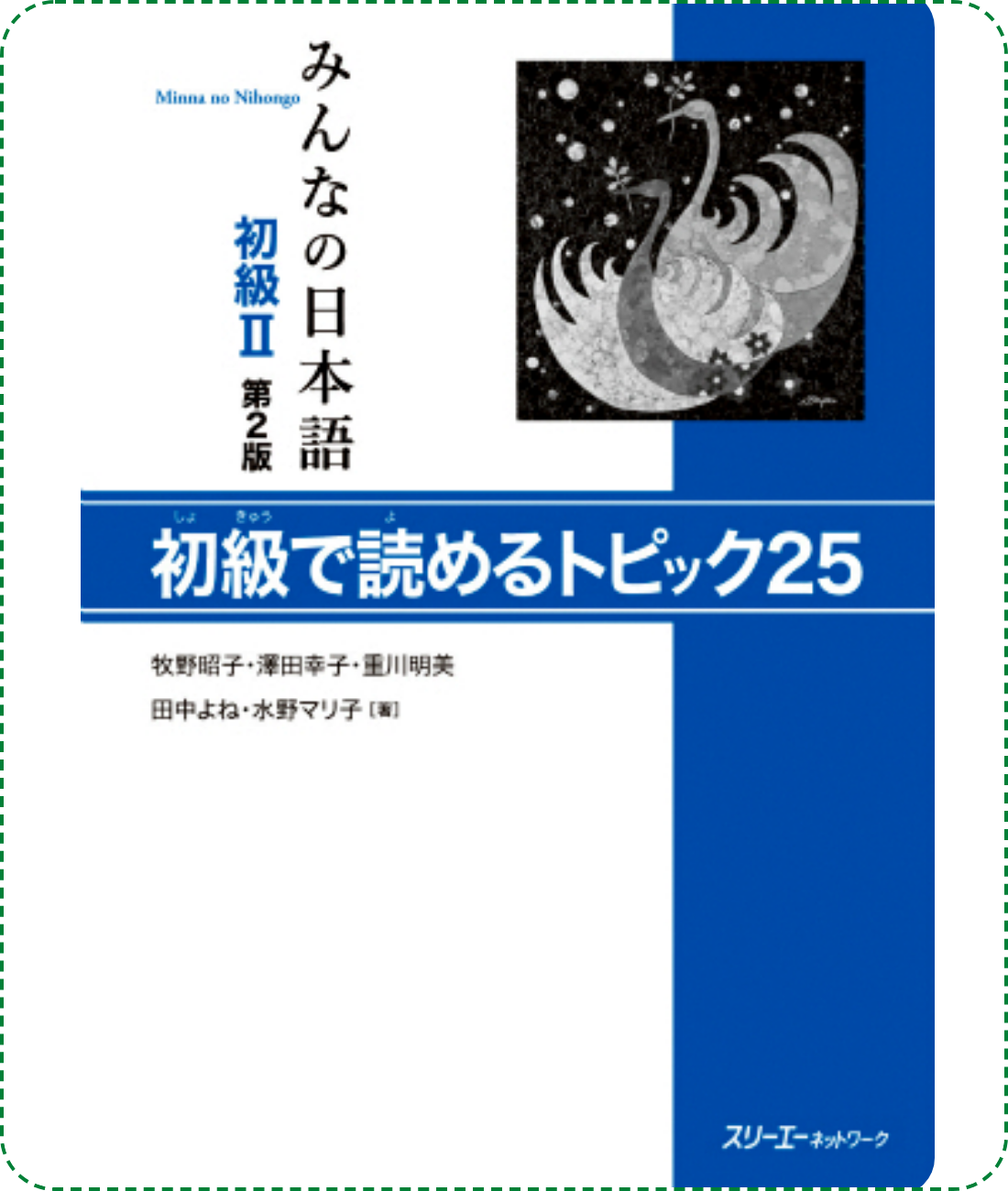 Giáo trình Minna No Nihongo Sơ Cấp 2 – Quyển đọc hiểu Shokyuude Yomeru Topikku 25 (Bản mới) | みんなの日本語 初級〈2〉初級で読めるトピック25
