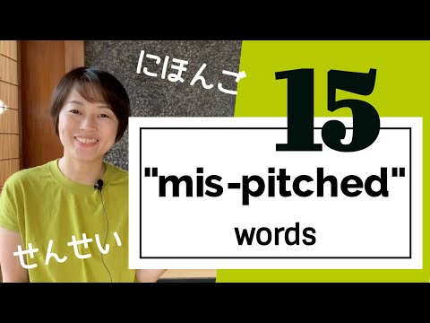 15 “mis-pitched” Japanese wordsーthe words that are often said with the wrong pitch/ピッチをまちがえやすい言葉