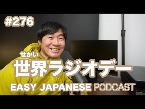 #276 世界ラジオデー EASY JAPANESE Japanese Podcast for beginners